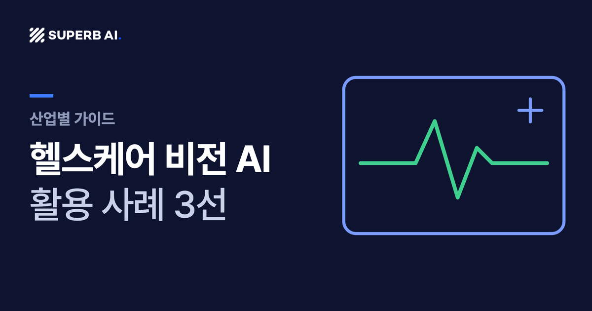 헬스케어 비전 AI 활용 사례 3선: 상담 27.5%·감염균 식별 30% 단축 섬네일