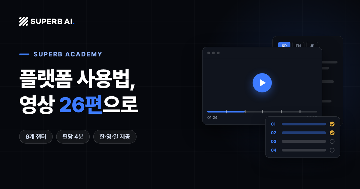 슈퍼브 아카데미 오픈: 플랫폼 사용법을 한 곳에서 배우는 영상 가이드 섬네일