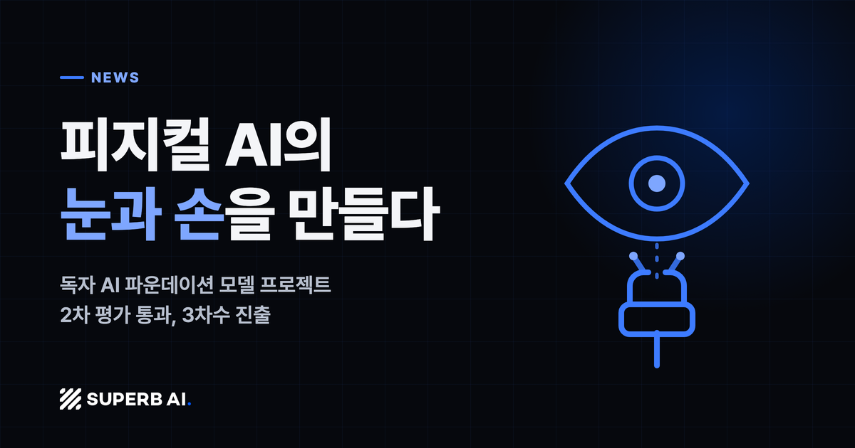 피지컬 AI의 눈과 손을 만들다: 독자 AI 파운데이션 모델 3차수 진출 섬네일