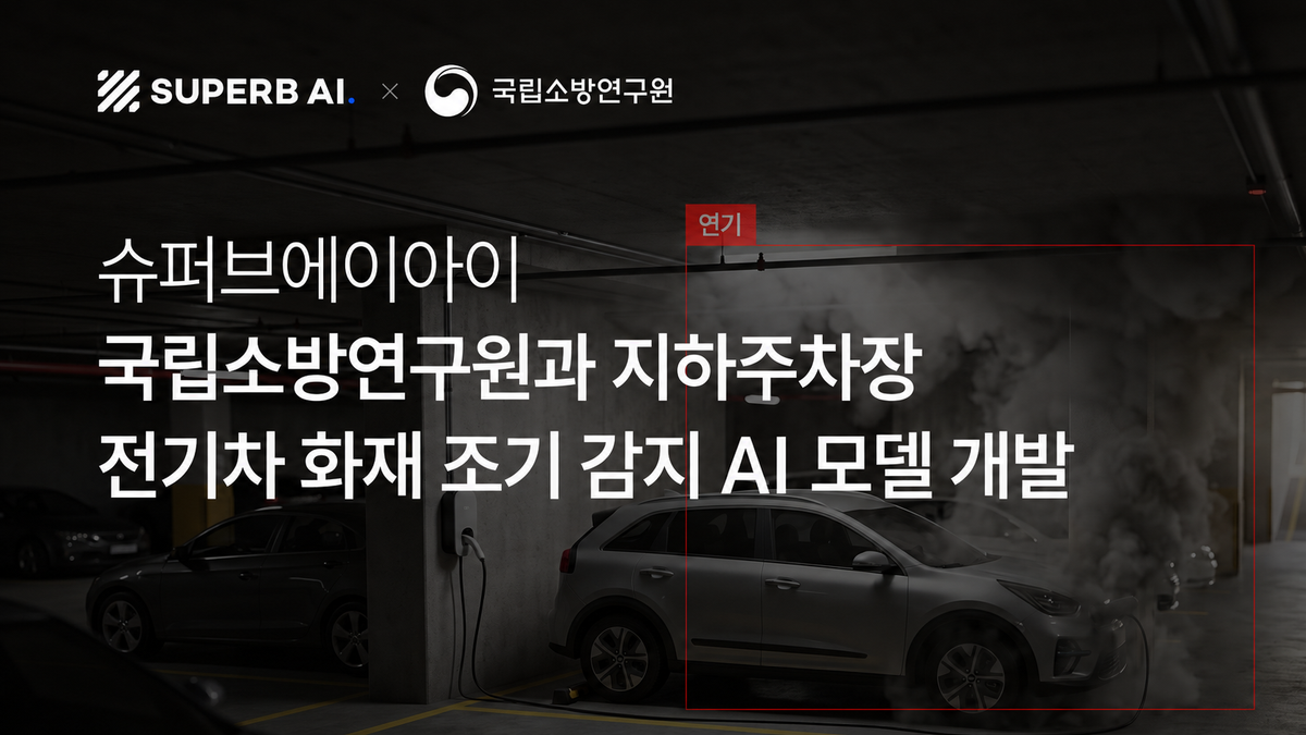 슈퍼브에이아이, 국립소방연구원과  지하주차장 전기차 화재 조기 감지 AI 모델 개발 섬네일