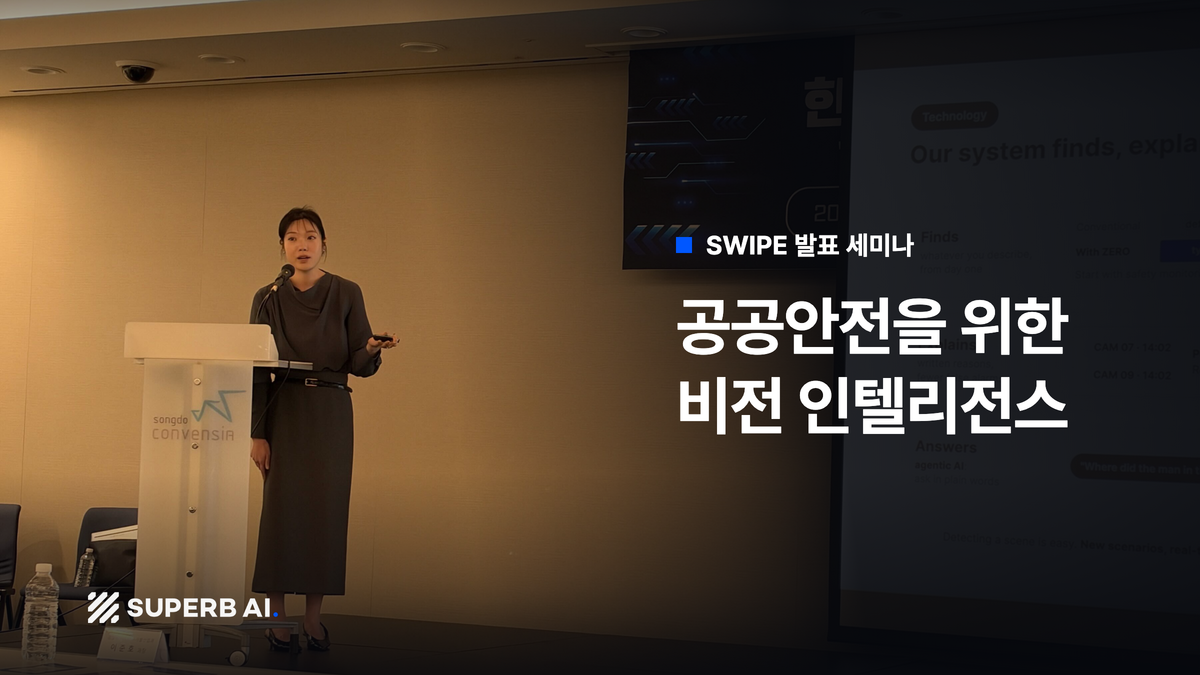 공공안전을 위한 비전 인텔리전스: SWIPE 발표 정리 섬네일