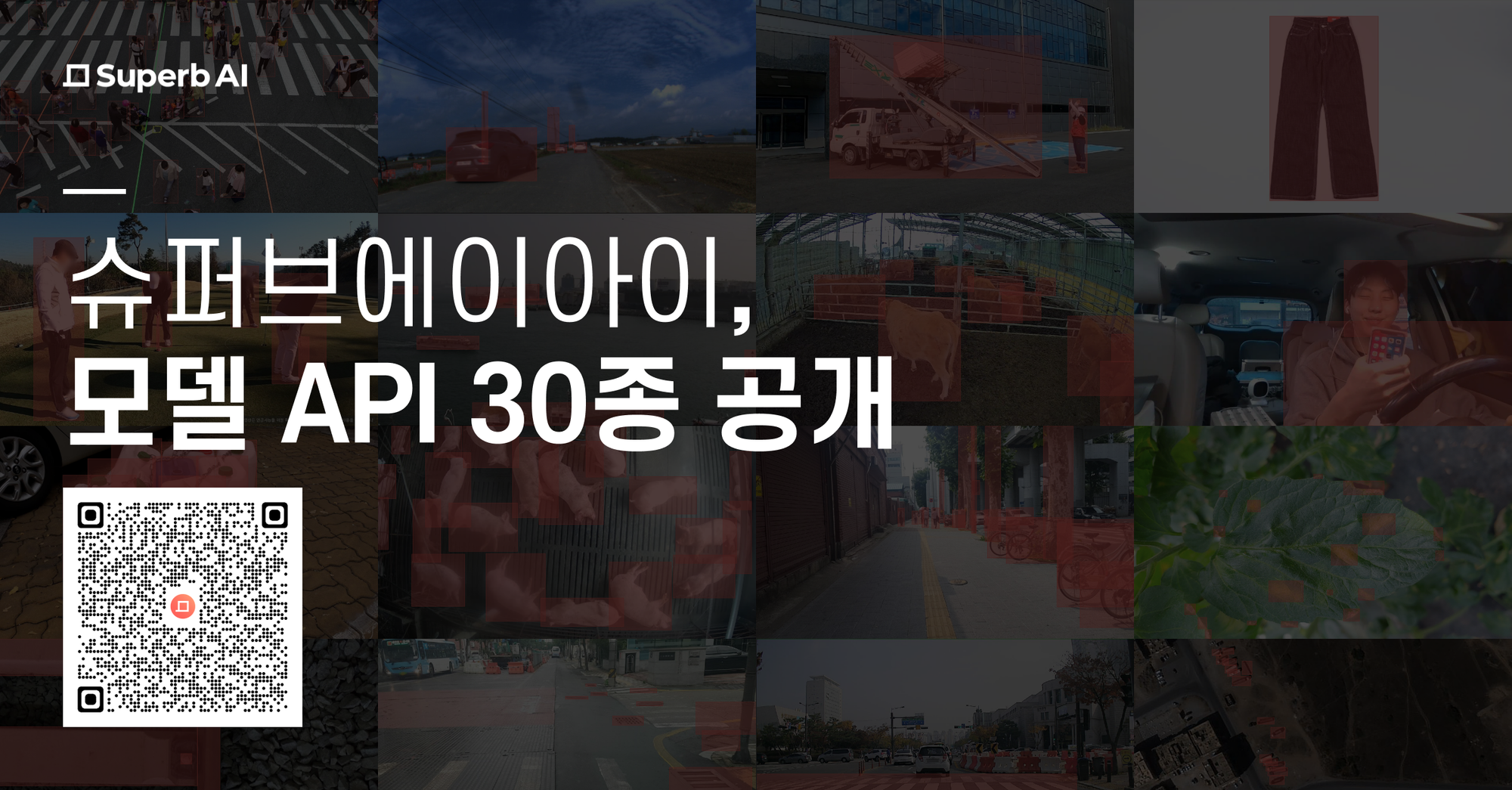 슈퍼브에이아이, 고성능 비전 AI 모델 30종 무료 공개... "산업 현장에 이미지, 영상 자동 판독·식별 기술 바로 적용"