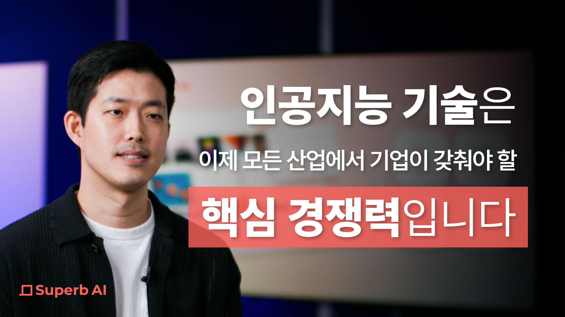 발 빠르게 AI 기술 트렌드를 따라잡고 유연하게 확장하기