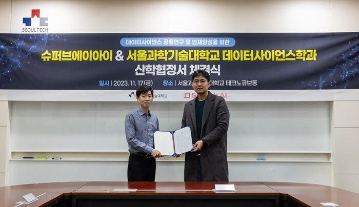 슈퍼브에이아이-서울과기대(데이터사이언스학과), 데이터사이언스 공동연구 및 인재양성을 위한 산학협정서 체결