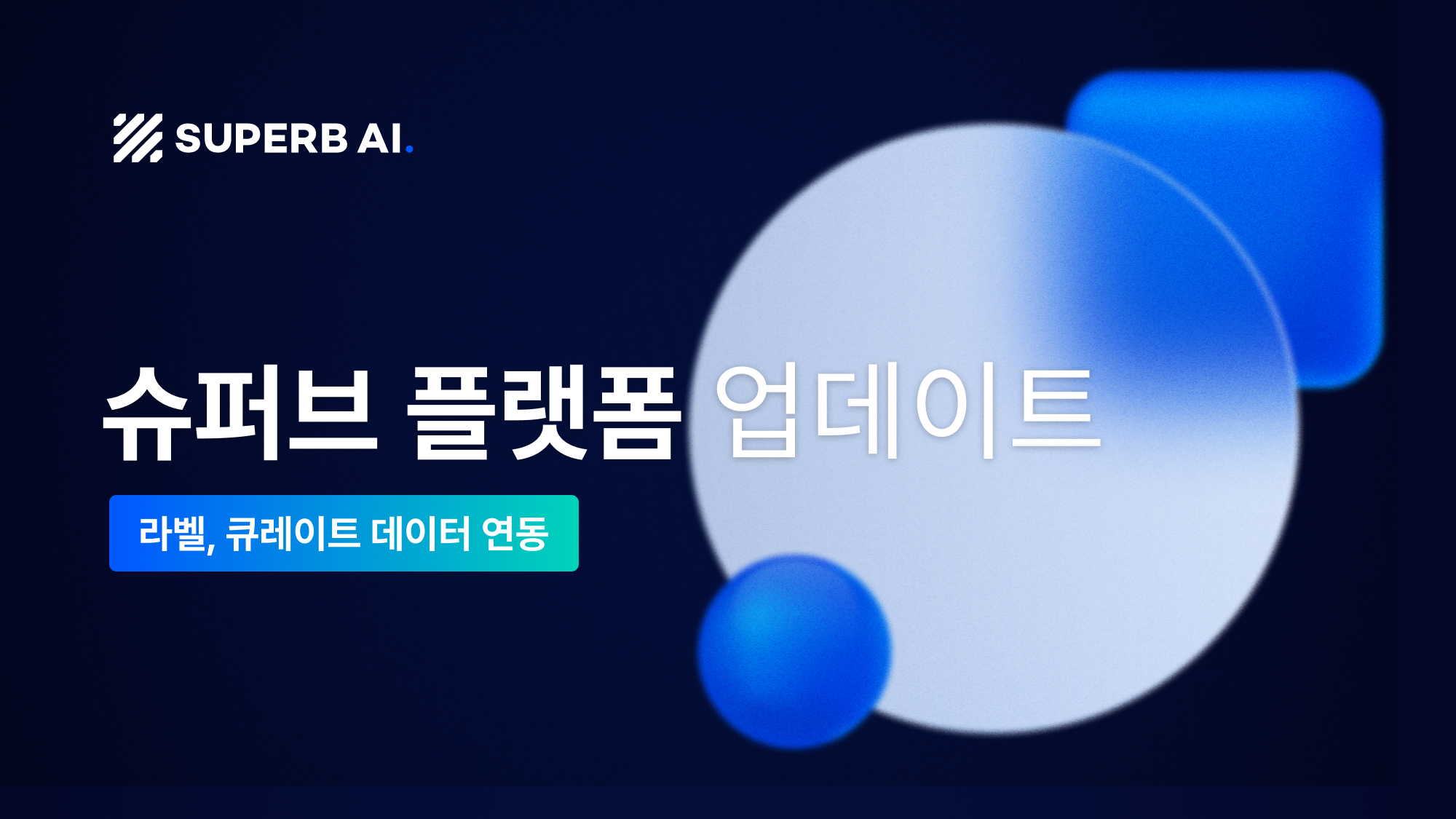 업그레이드된 데이터 연동 기능으로 슈퍼브 플랫폼에서 더 스마트하게 작업하세요🤓