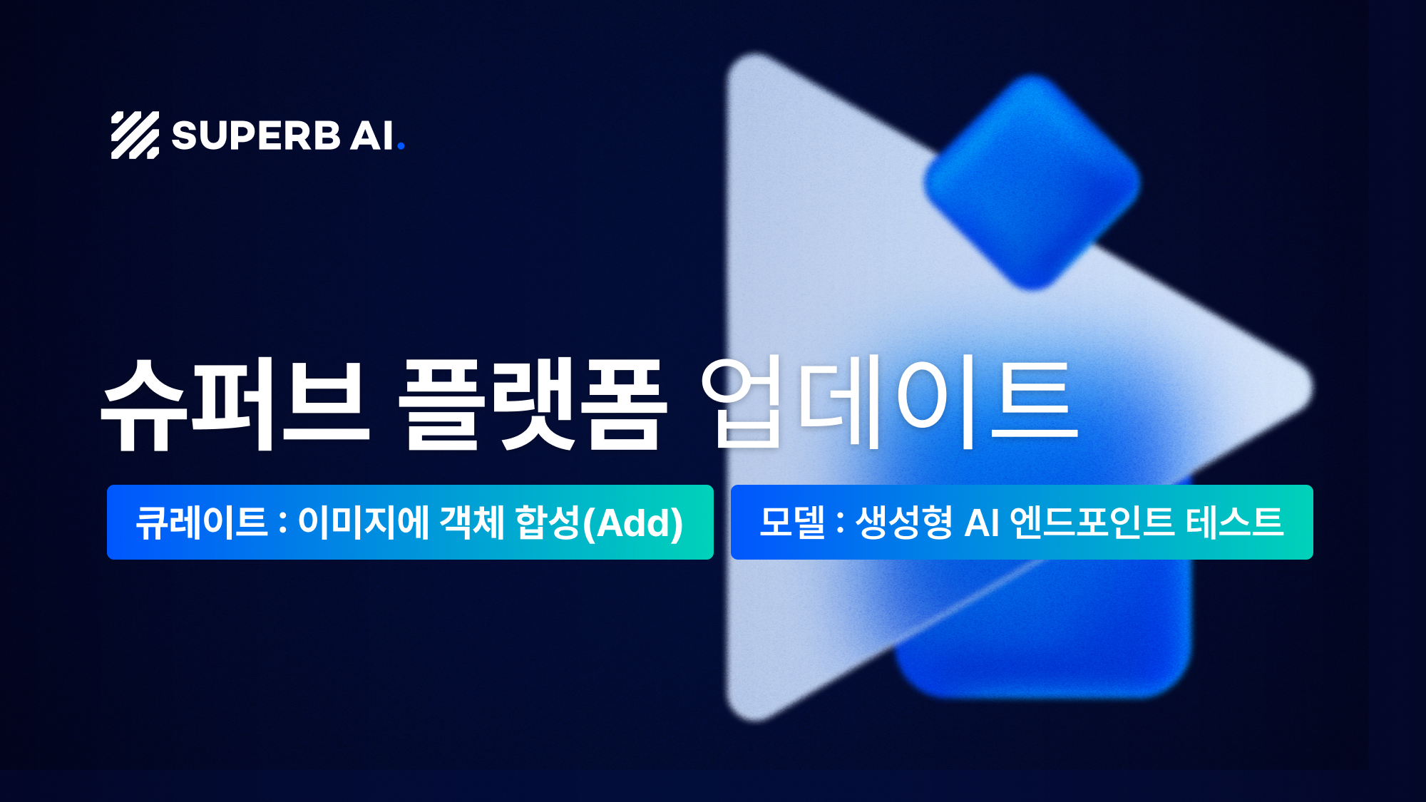 이제 슈퍼브 플랫폼에서 데이터를 손쉽게 합성해 보세요.