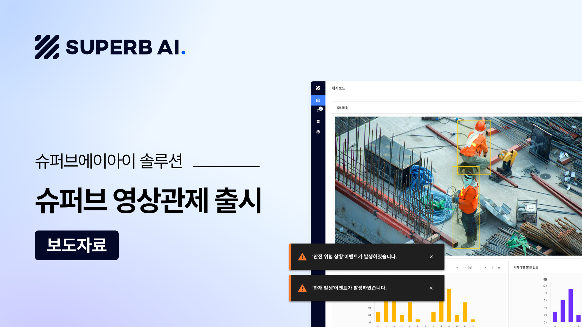 슈퍼브에이아이, AI 에이전트 ‘슈퍼브 영상관제 솔루션’ 출시… 다수 영상 자동 분석