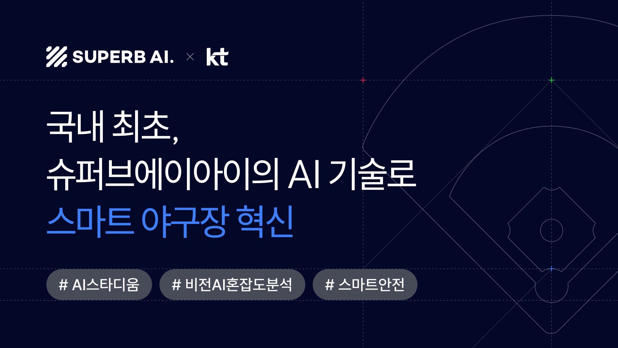 [고객 사례] KT 위즈파크: 슈퍼브에이아이의 AI 혼잡도 분석으로 구현한 스마트 야구장의 미래