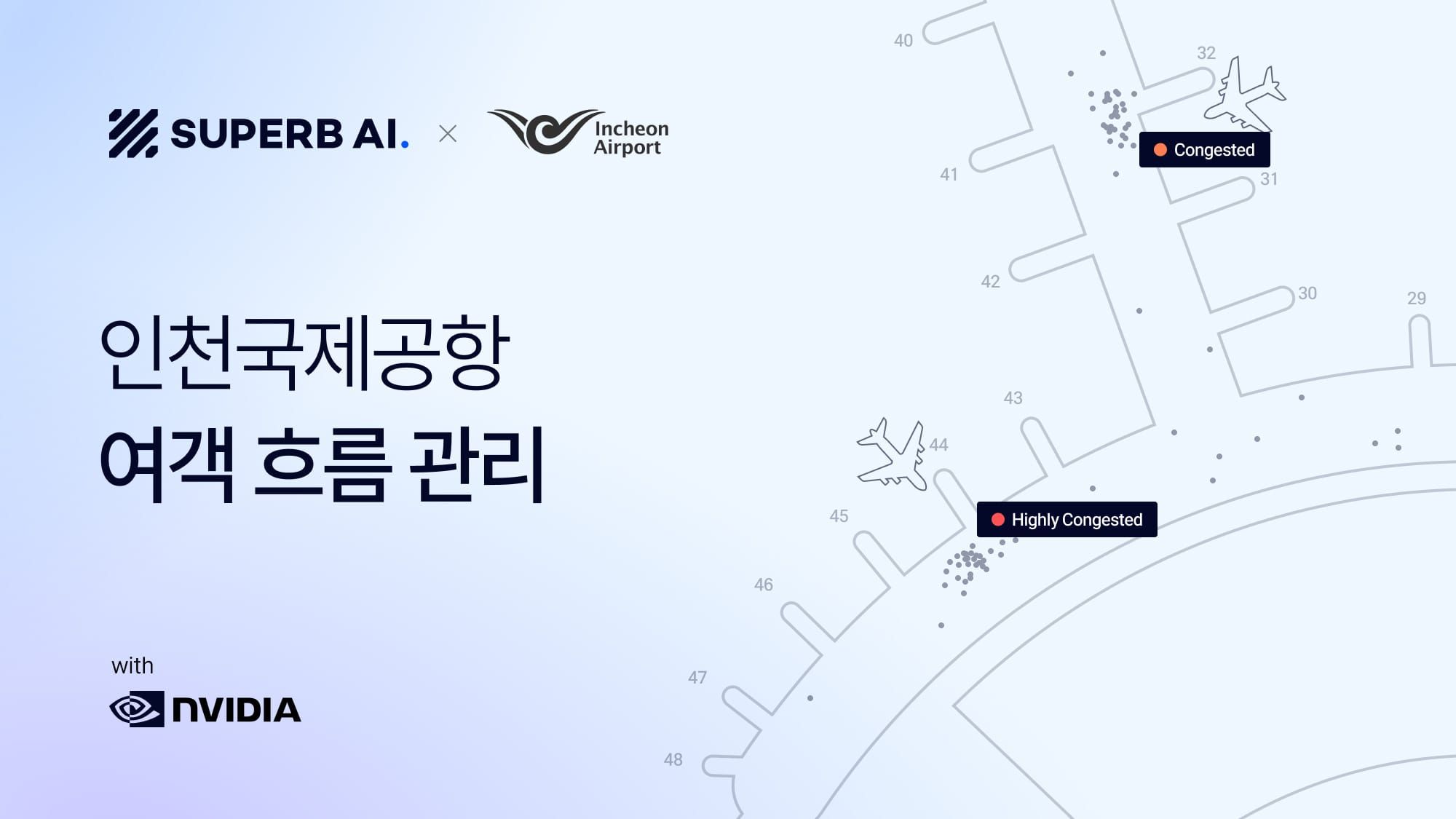 슈퍼브에이아이, NVIDIA AI 기반 차세대 영상 관제 솔루션으로 인천공항 여객 흐름 관리 개념 검증 완료