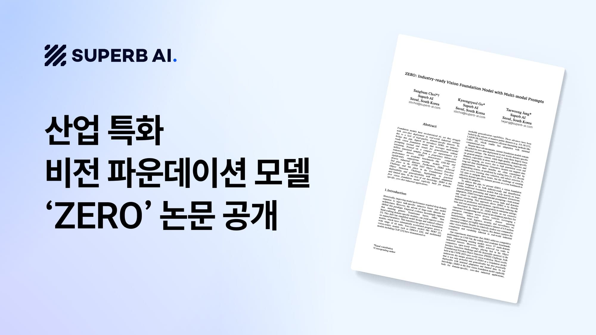 슈퍼브에이아이, 산업 특화 비전 파운데이션 모델 'ZERO' 논문 공개