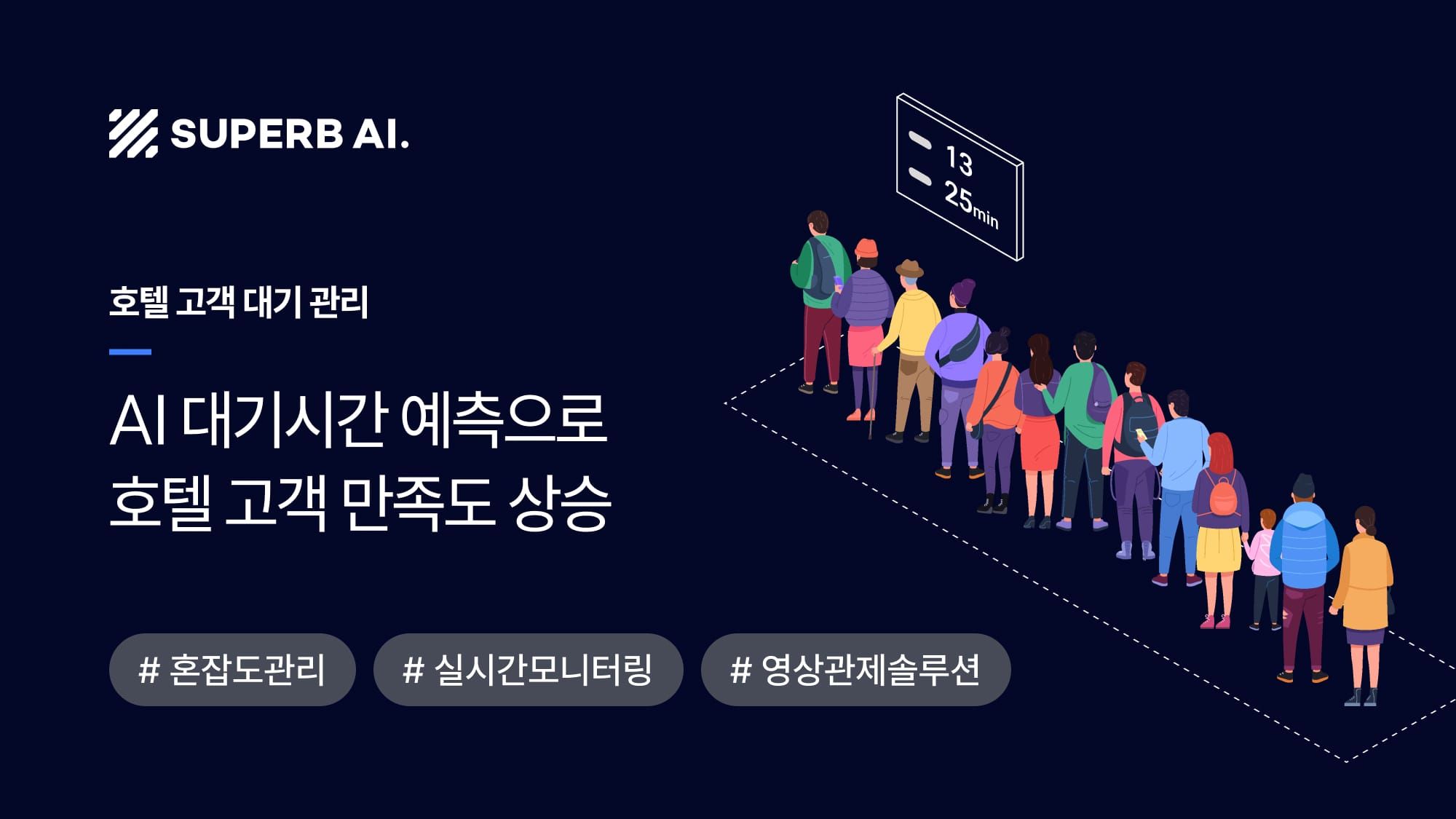 A호텔, AI 혼잡도 분석으로 조식당 대기 25% 줄인 비결
