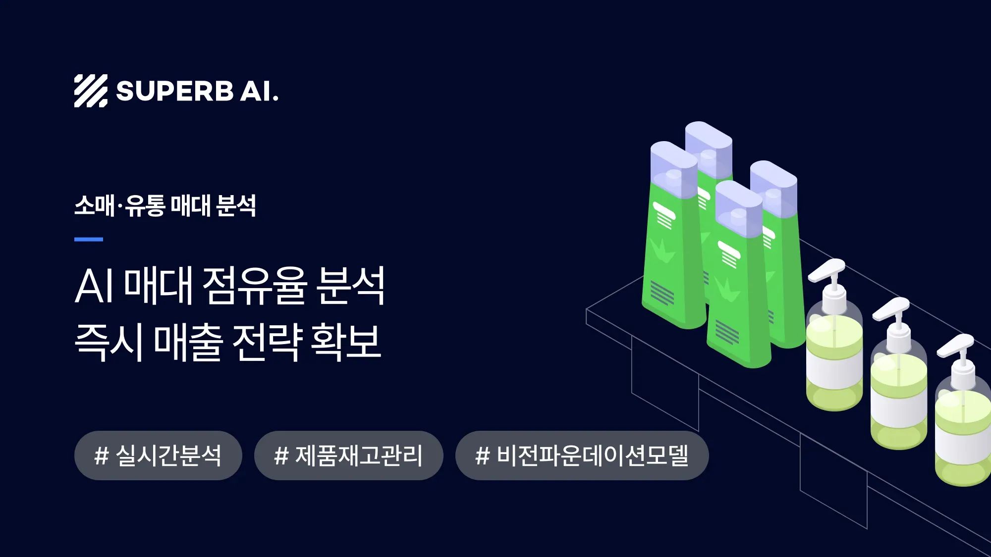 [성공 사례] 대형 소비재 기업의 매대 점유율 AI 분석