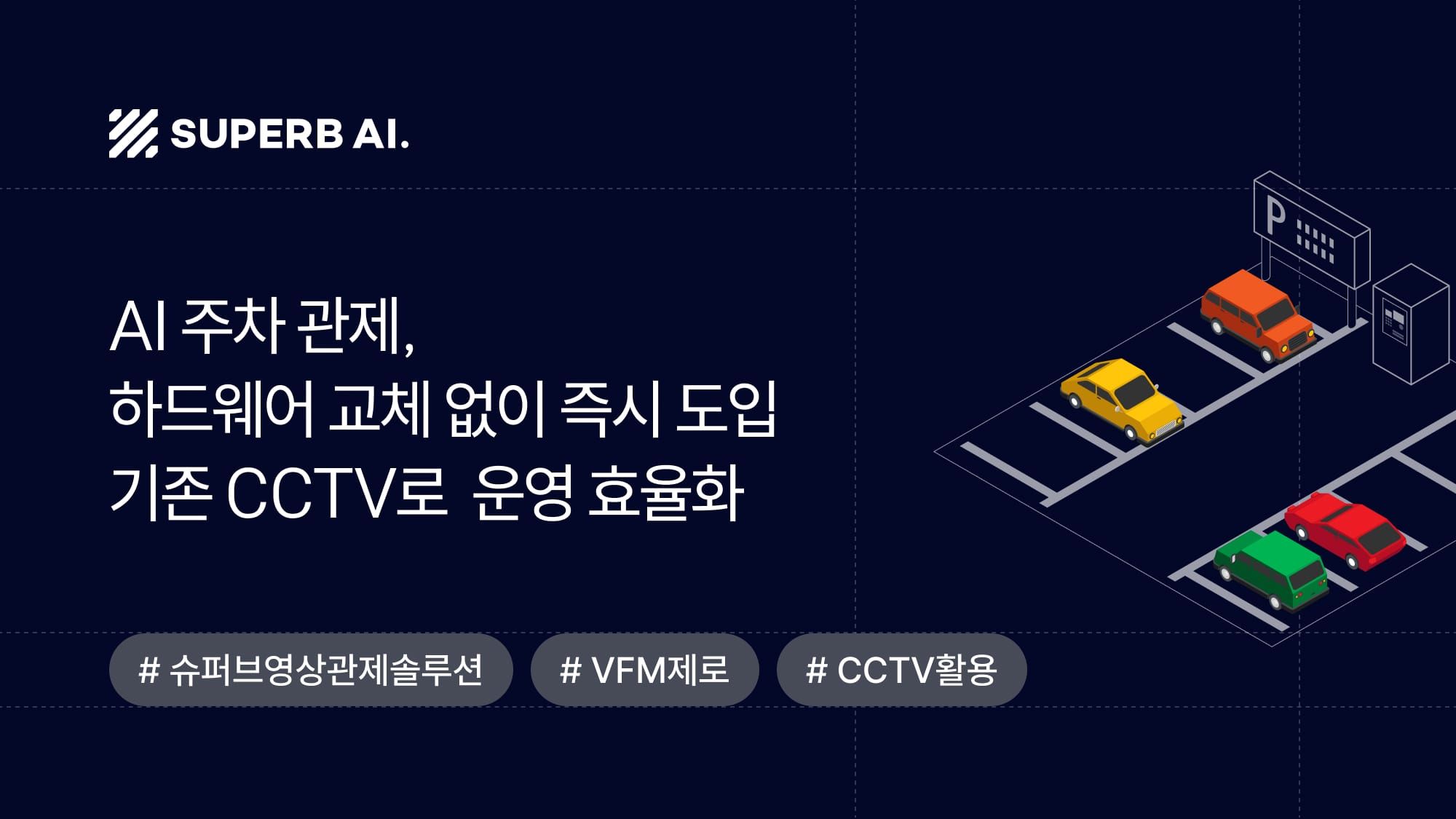 'AI 주차 관제', 비싼 장비 교체 없이 기존 CCTV로 해결하는 법