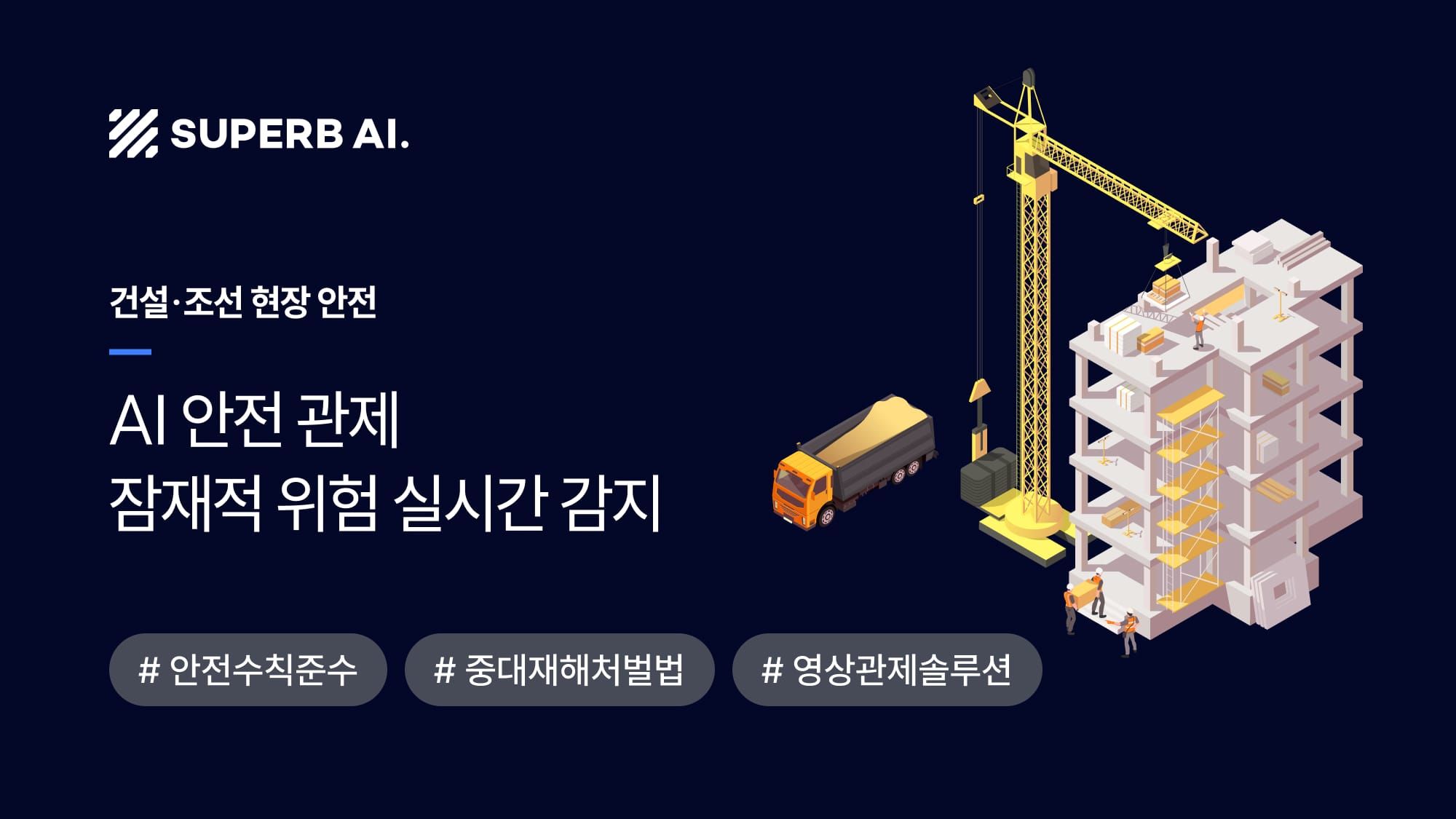 [성공 사례] AI 영상 관제로 안전 사고 예방, 중대재해처벌법 대응