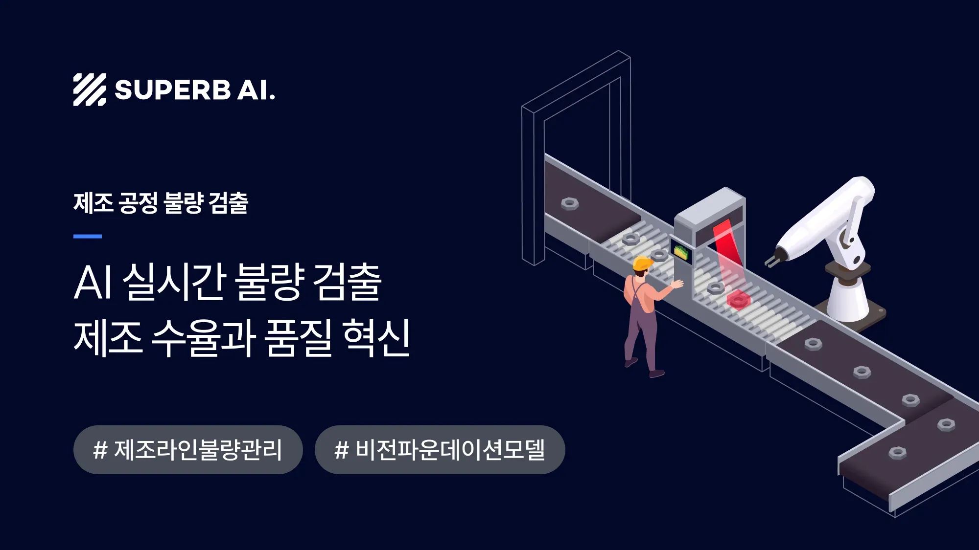 [성공 사례] AI 비전 검사로 수율 극대화: 글로벌 소재 기업의 스마트 제조 혁신