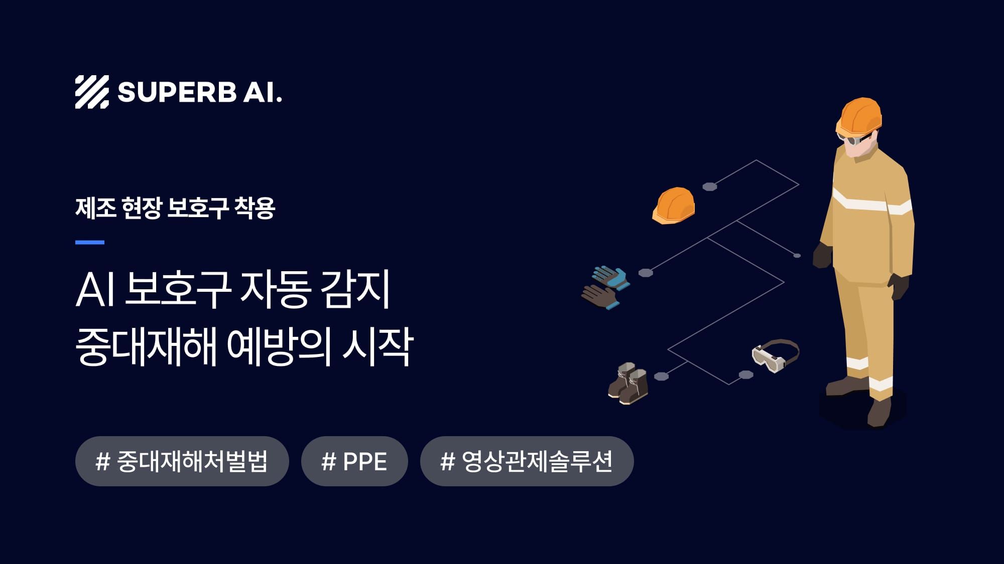 [성공 사례] AI 영상 관제로 PPE 규정 준수율 98% 달성