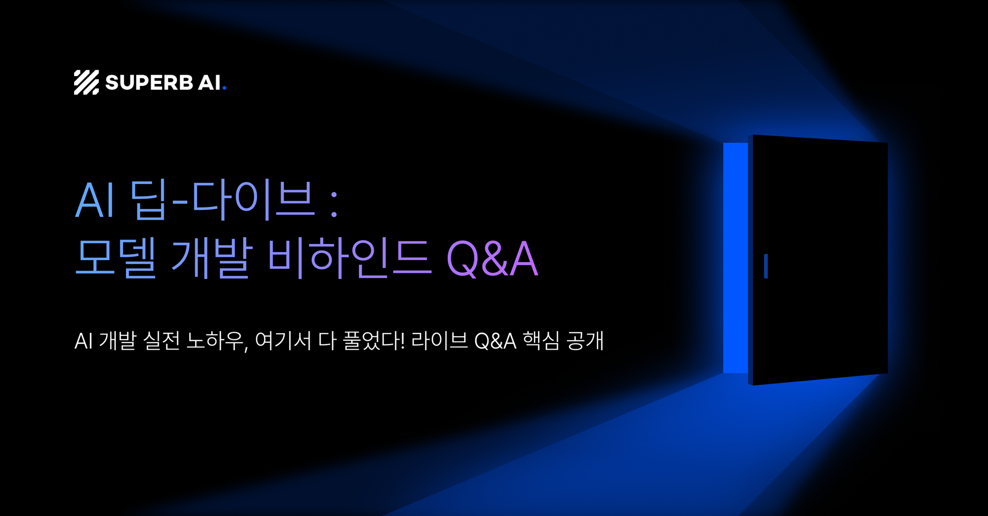 AI 개발 실전 노하우, 여기서 다 풀었다! 라이브 Q&A 총정리