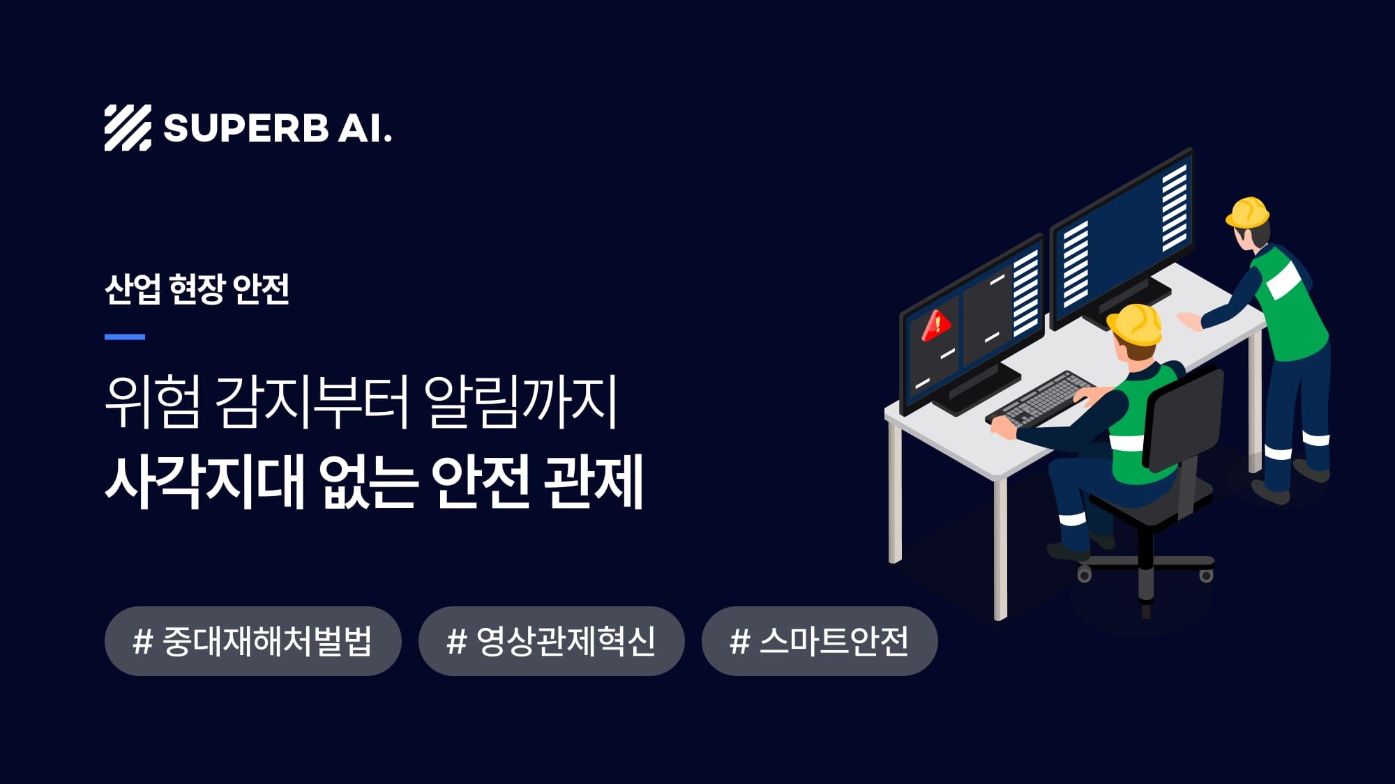 [성공 사례] “사각지대 0%” 중대재해처벌법 대응, 에너지 기업 E사의 AI 영상 관제