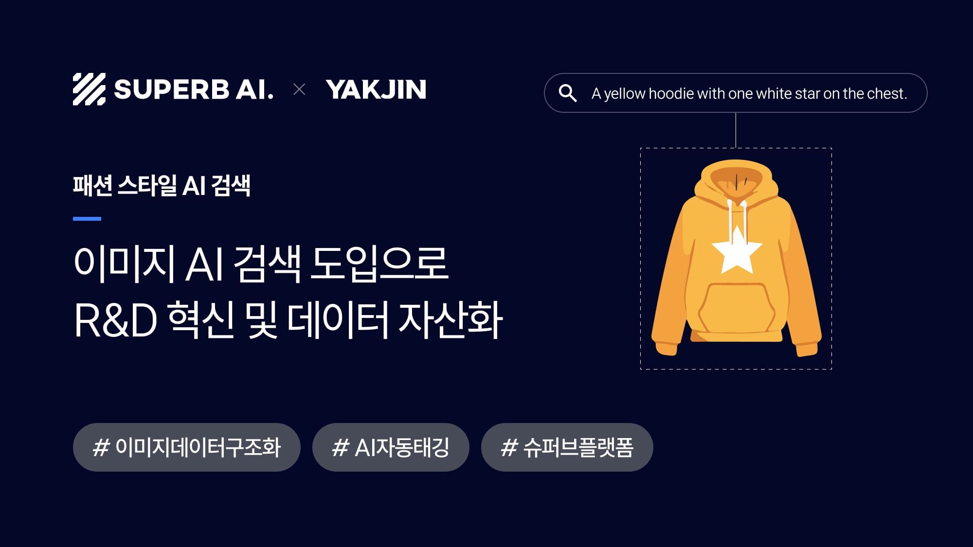 [성공 사례] 약진통상, 이미지 AI 검색 도입으로 R&D 혁신 및 데이터 자산화