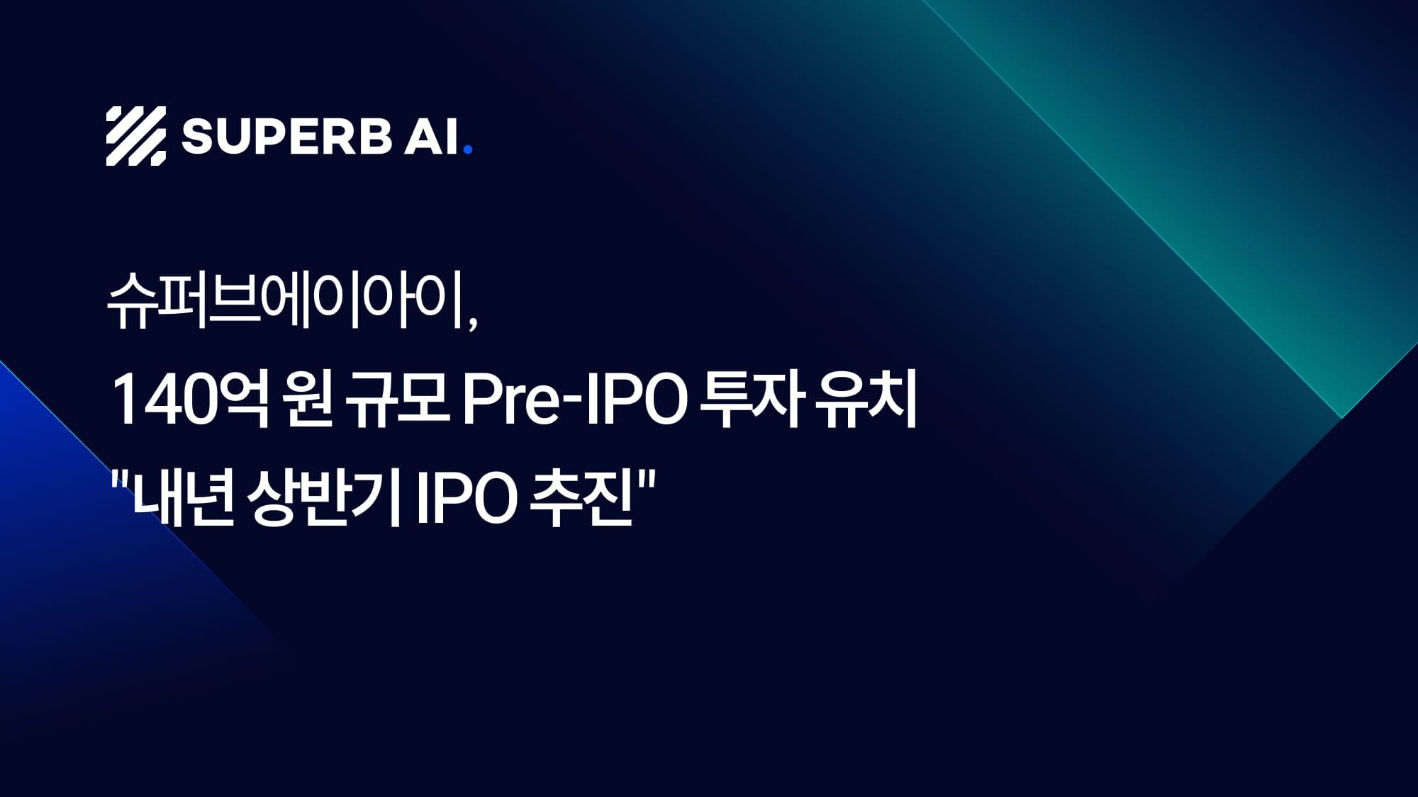 슈퍼브에이아이, 140억 원 규모 Pre-IPO 투자 유치..."내년 IPO 추진"