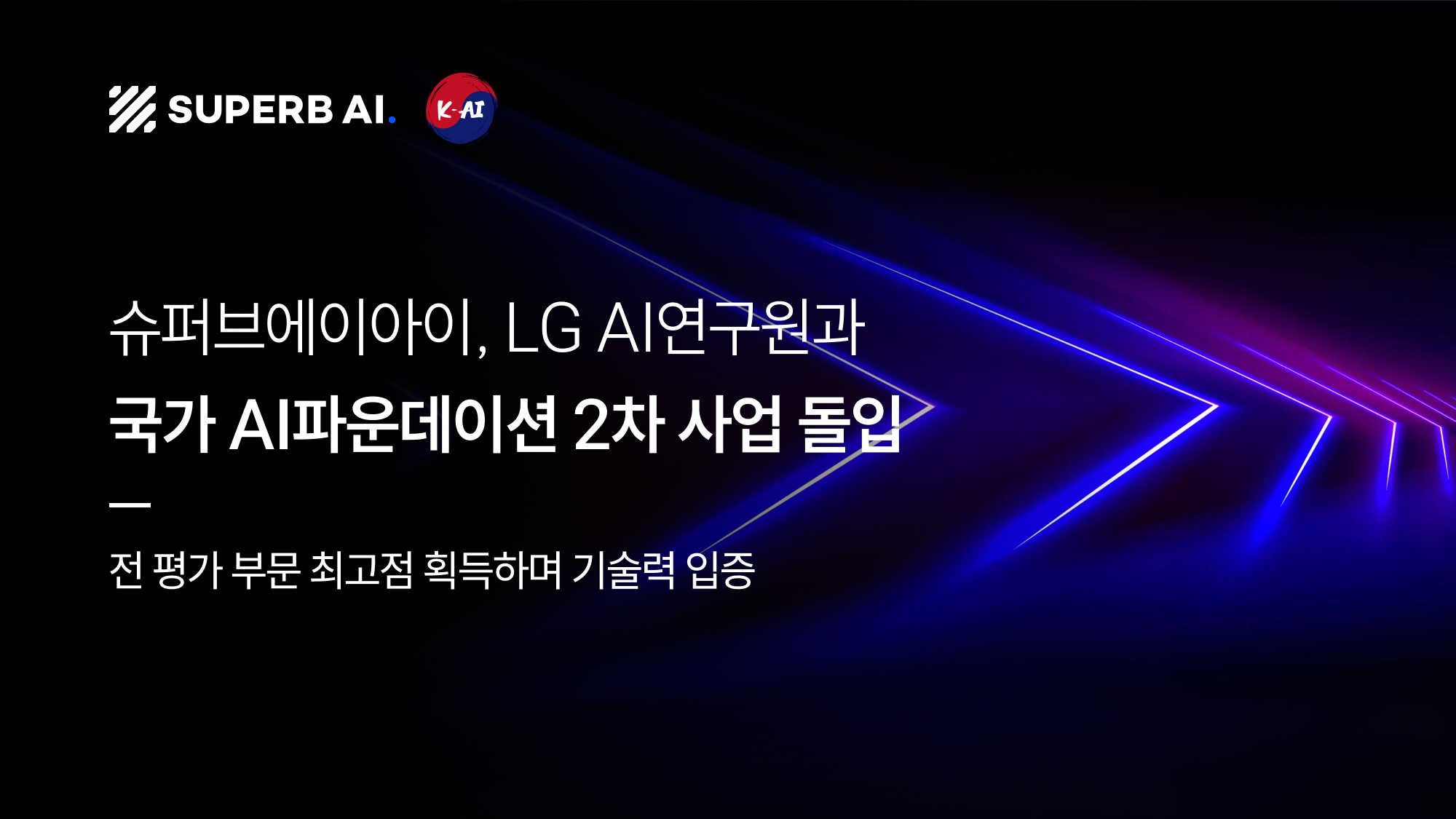 슈퍼브에이아이, LG AI연구원과 국가 AI 파운데이션 2차 사업 돌입...  피지컬 AI 핵심 역할