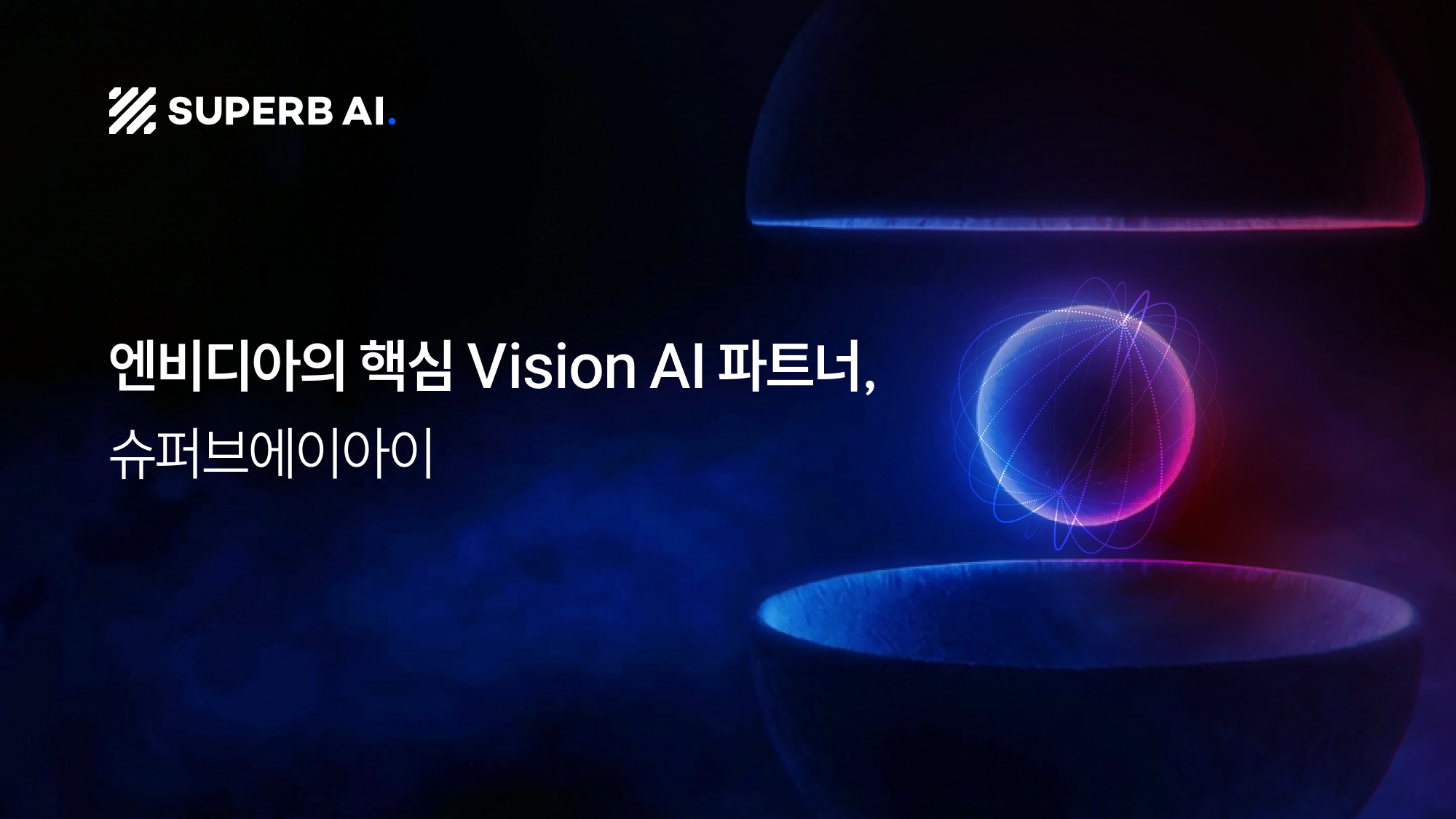 엔비디아 피지컬 AI 생태계의 핵심 비전 AI 파트너 슈퍼브에이아이