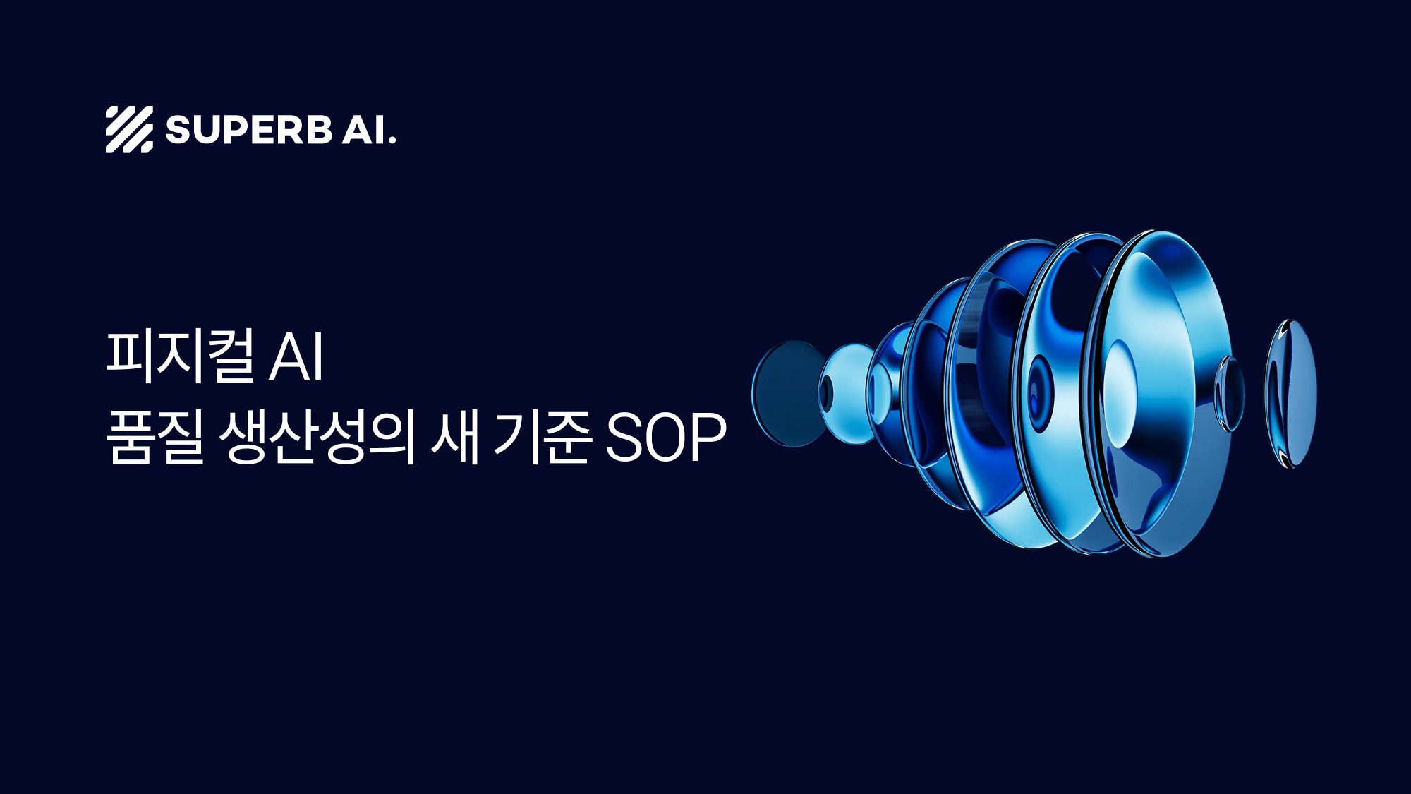 피지컬 AI 시대, 품질·생산성의 새로운 기준을 제시하는 SOP