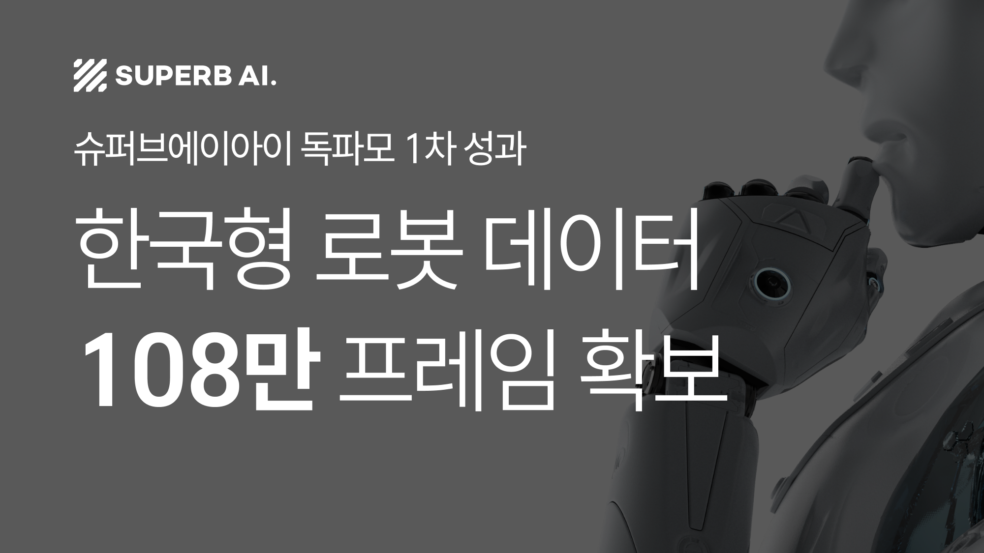 슈퍼브에이아이 '독파모' 1차 성과: 한국형 로봇 데이터 108만 프레임 확보