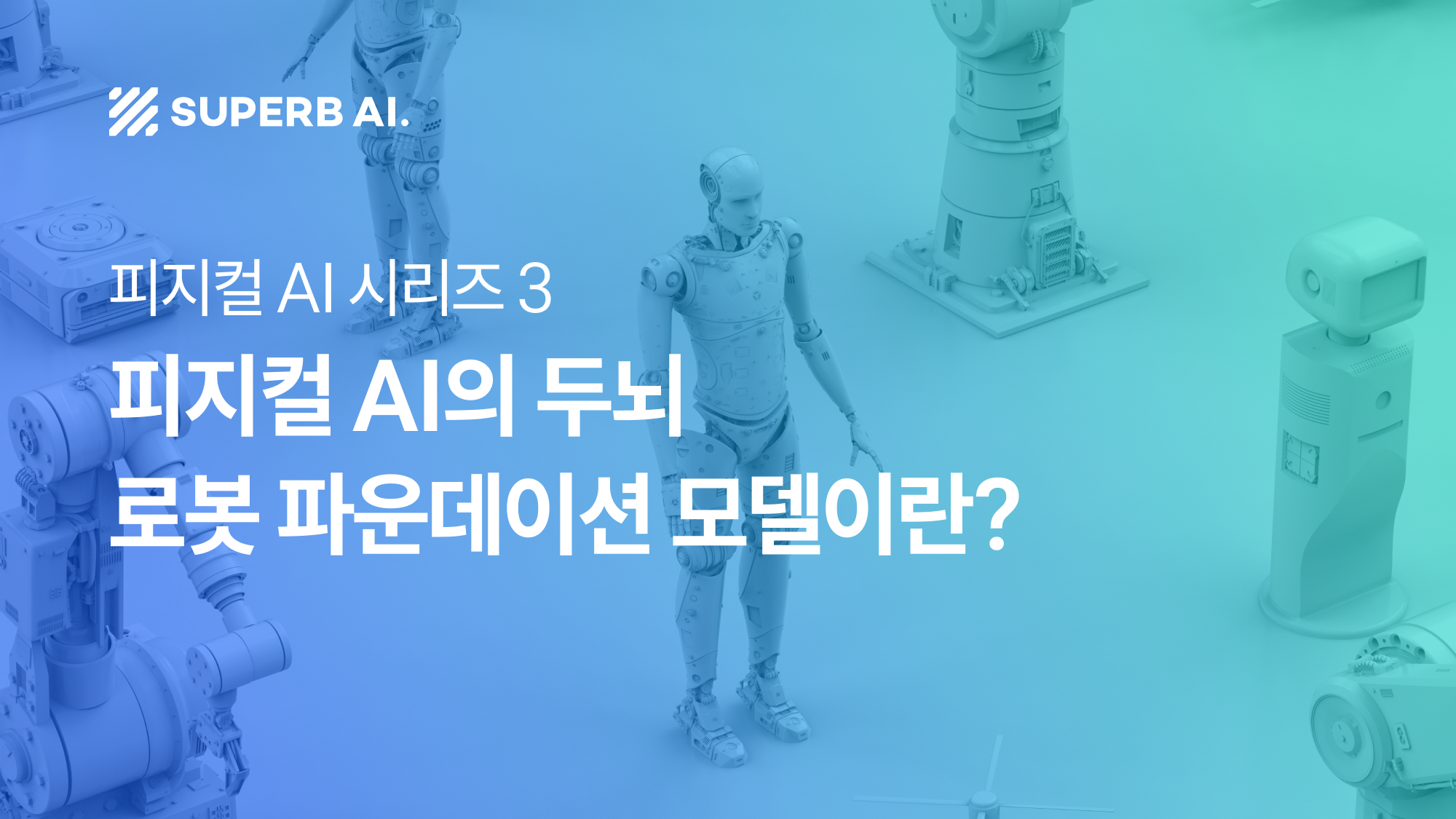 ③ 피지컬 AI의 두뇌, 로봇 파운데이션 모델과 데이터 전략