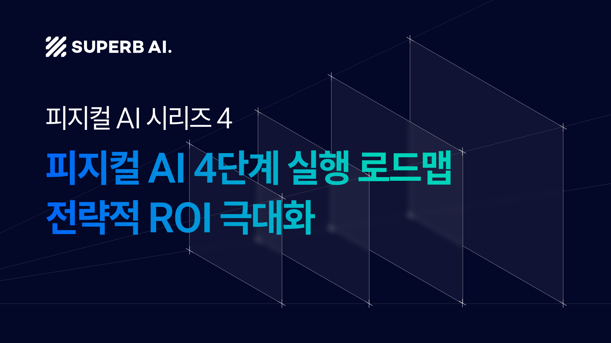 ④ 성공적인 피지컬 AI 도입 전략: 4단계 실행 로드맵으로 ROI 극대화하기