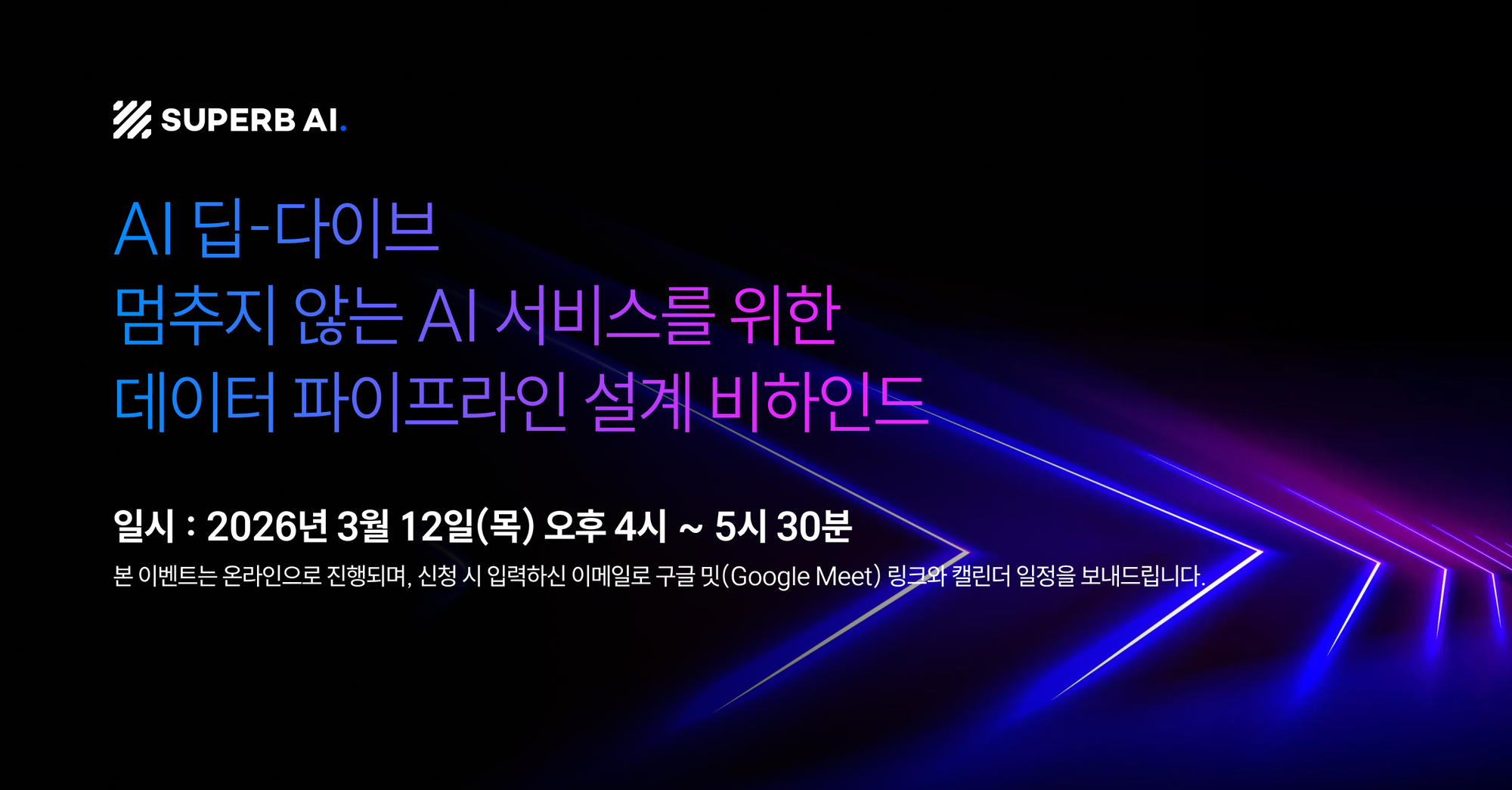 📢멈추지 않는 AI 서비스를 위한 데이터 파이프라인 설계! AI 딥-다이브에 여러분을 초대합니다.