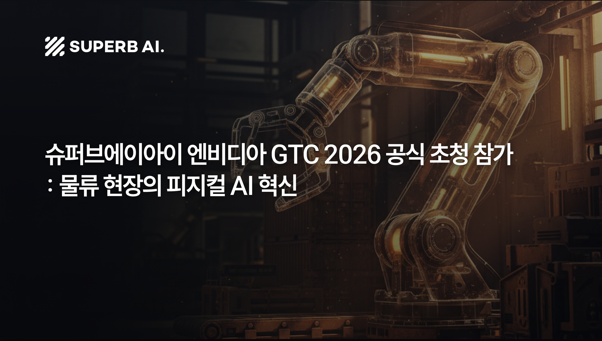 슈퍼브에이아이 엔비디아 GTC 2026 공식 초청 참가: 물류 현장의 피지컬 AI 혁신