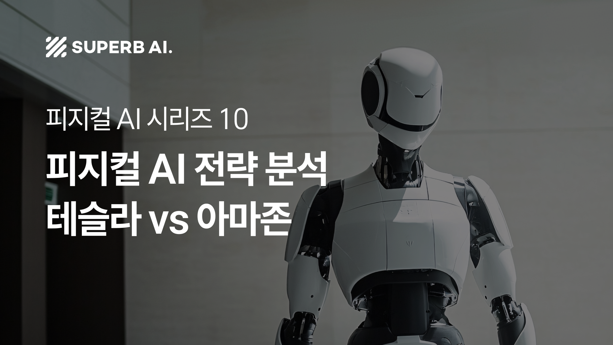 ⑩ 미국 빅테크 피지컬 AI 트렌드(2): 테슬라 vs 아마존 전략 분석