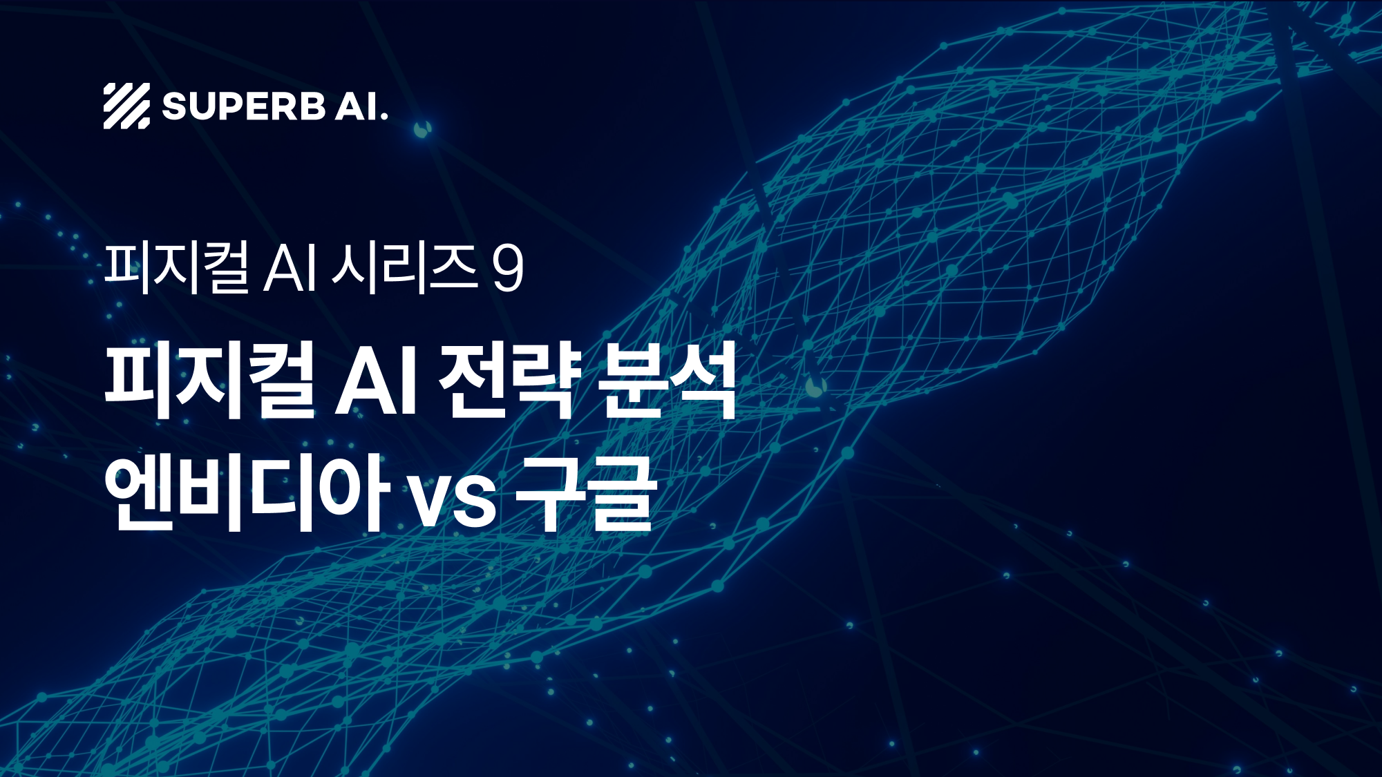 ⑨ 미국 빅테크 피지컬 AI 트렌드(1): 엔비디아 vs 구글 전략 분석