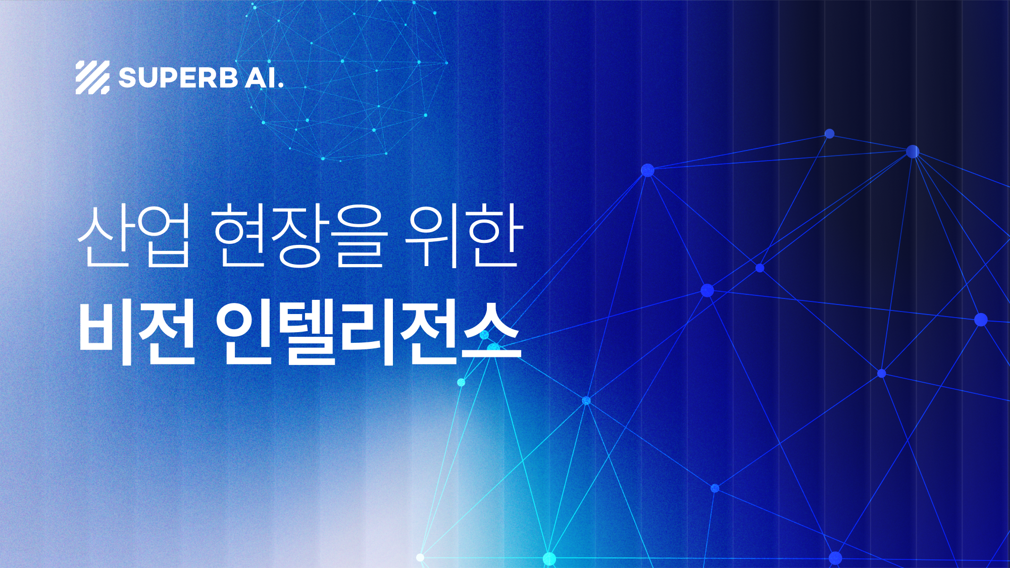 산업 현장의 혁신, '비전 인텔리전스(Vision Intelligence)'로 도약하다
