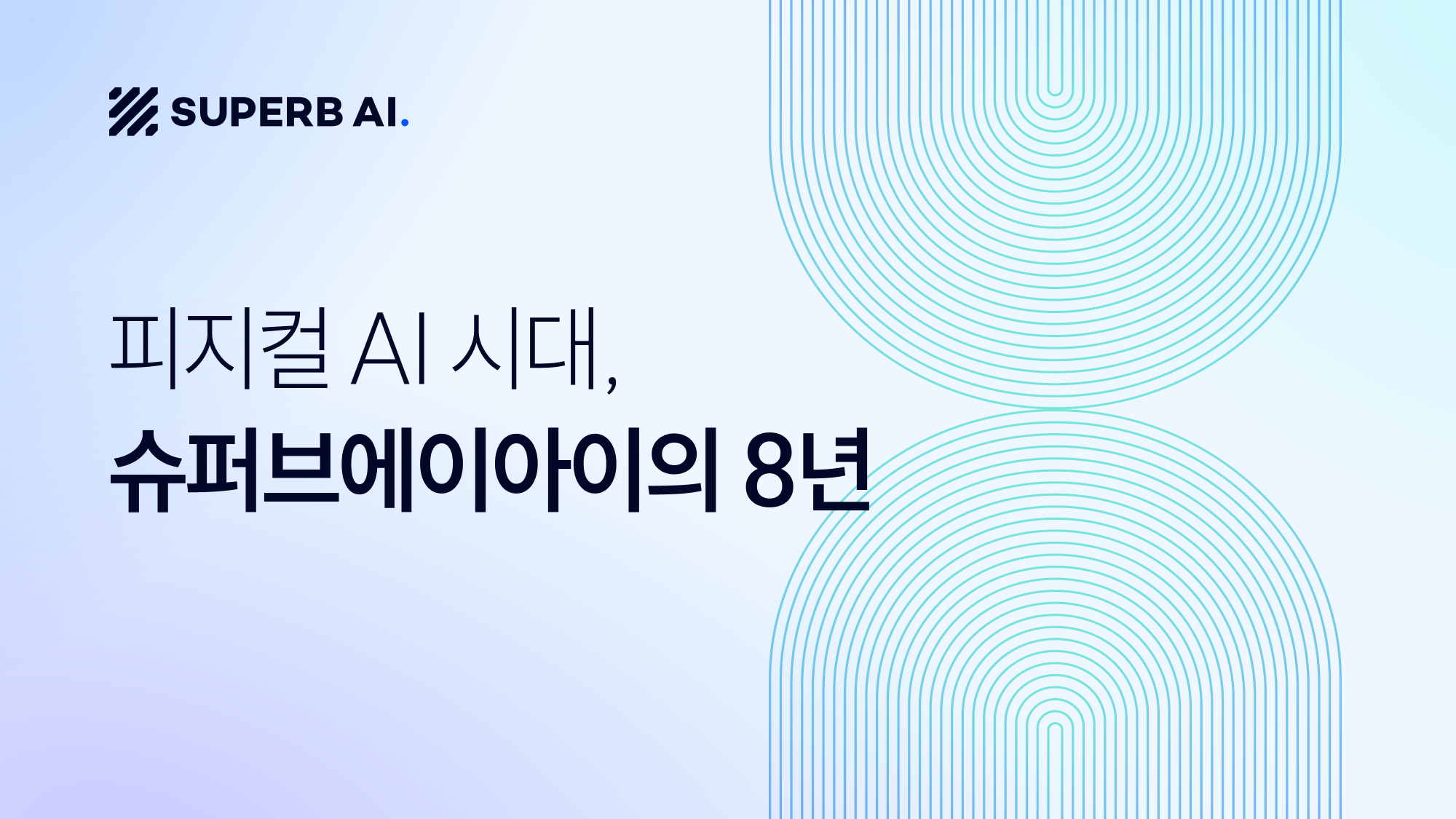 슈퍼브에이아이 창립 8주년 - 1.3억장 데이터, 국내 최초 VFM, 피지컬 AI의 다음 장