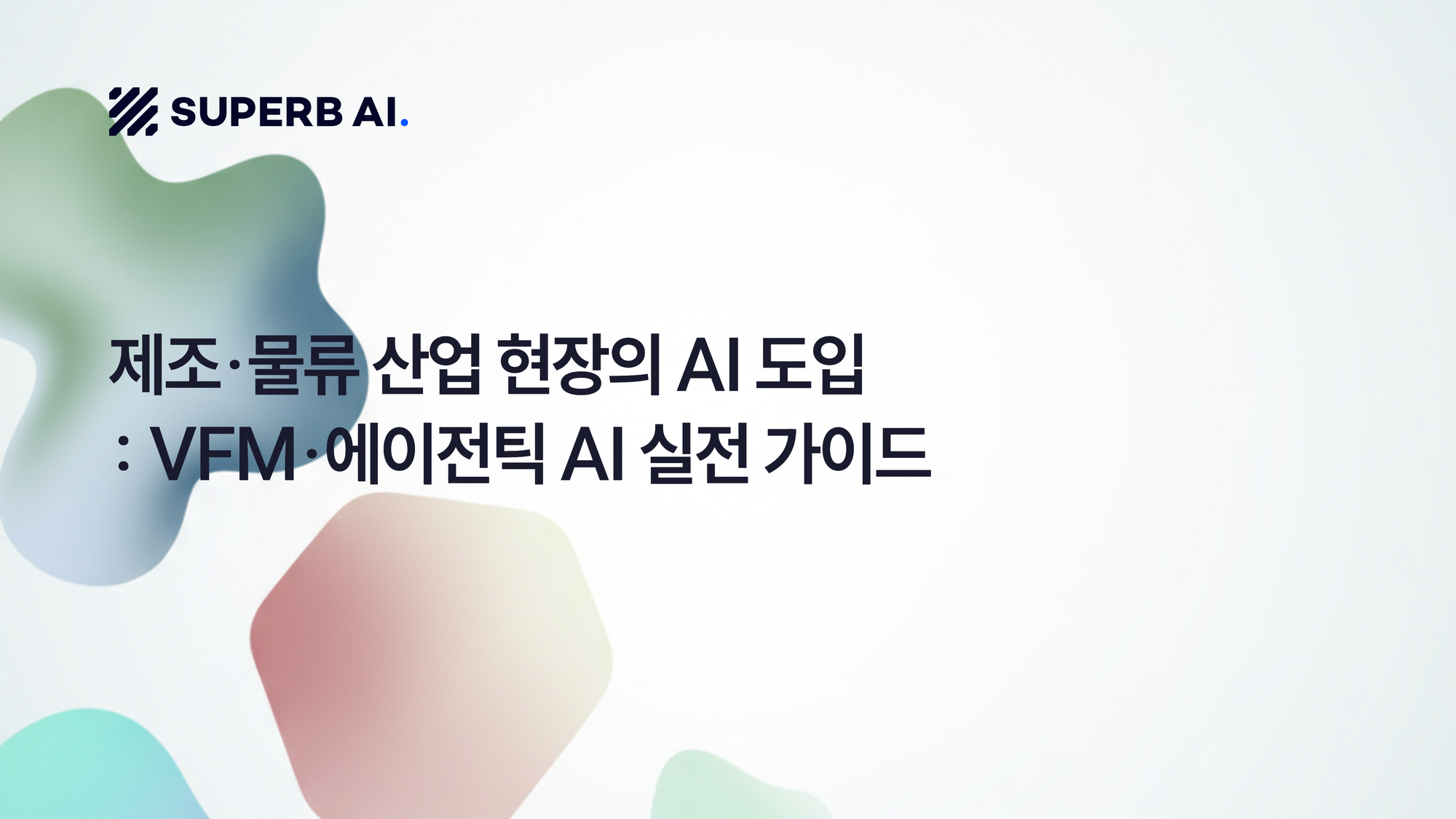 제조·물류 산업 현장의 AI 도입: VFM·에이전틱 AI 실전 가이드