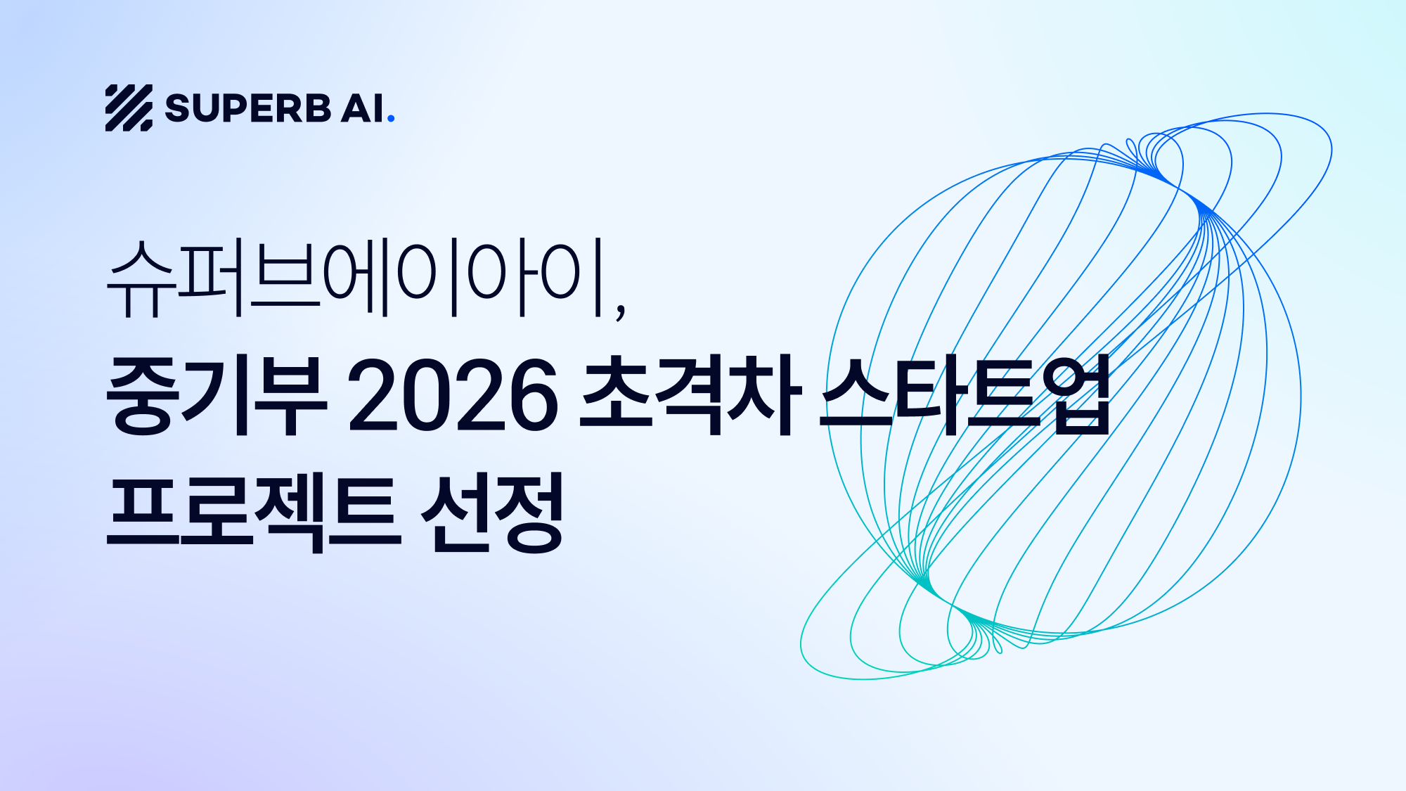 슈퍼브에이아이, 중기부 '2026 초격차 스타트업 프로젝트 1000+' 선정