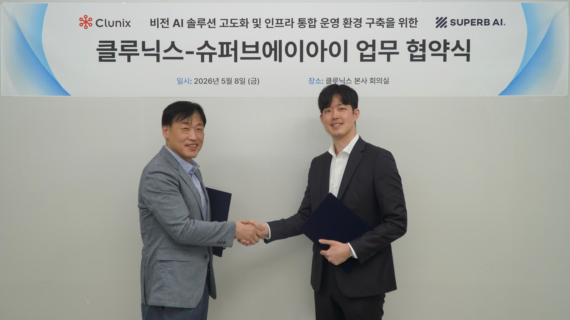 슈퍼브에이아이, 클루닉스와 비전 AI 고도화 및 인프라 통합 운영 환경 구축 위한 MOU 체결