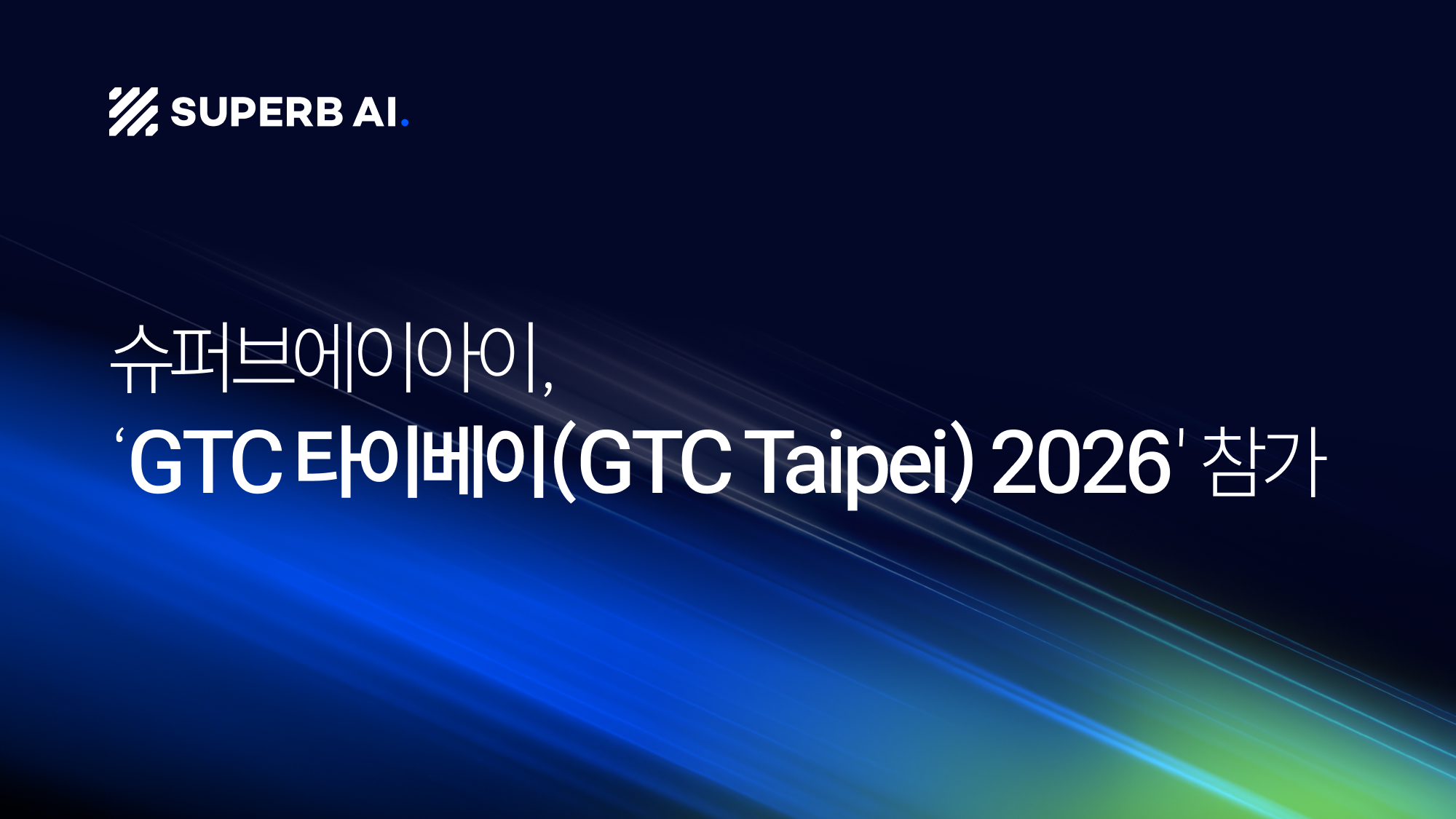 슈퍼브에이아이, 'GTC 타이베이(GTC Taipei) 2026' 참가