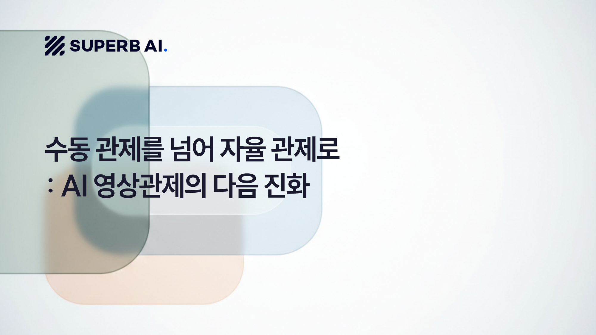 수동 관제를 넘어 자율 관제로: AI 영상관제의 다음 진화