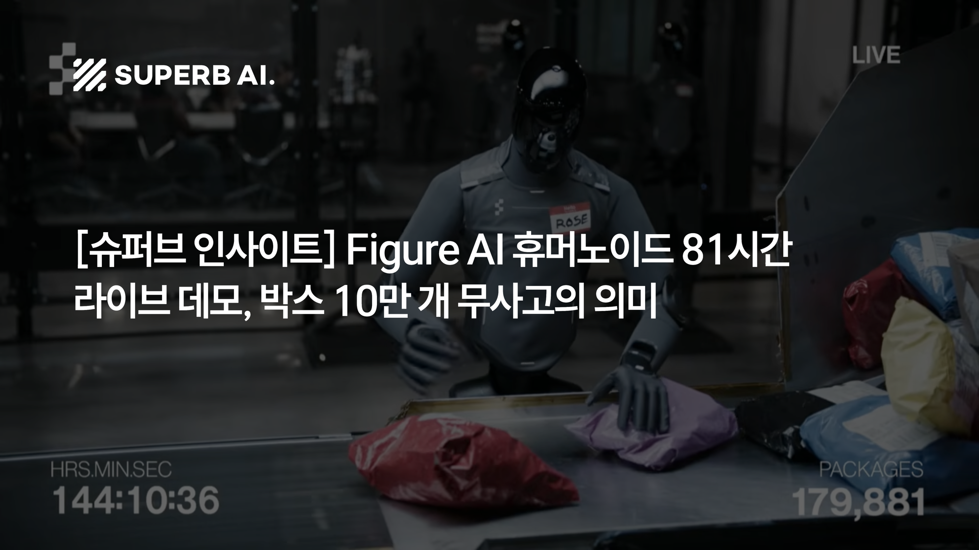 [슈퍼브 인사이트] Figure AI 휴머노이드 81시간 라이브 데모, 박스 10만 개 무사고의 의미