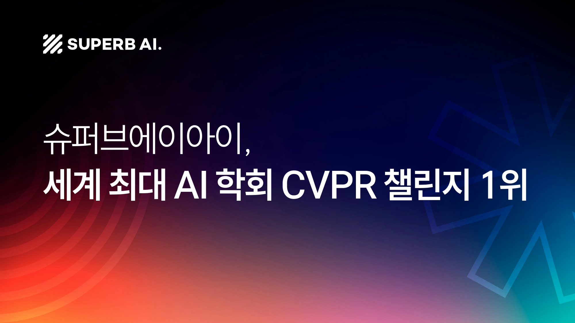 슈퍼브에이아이 ZERO, CVPR 2026 퓨샷 객체 탐지 챌린지 1위