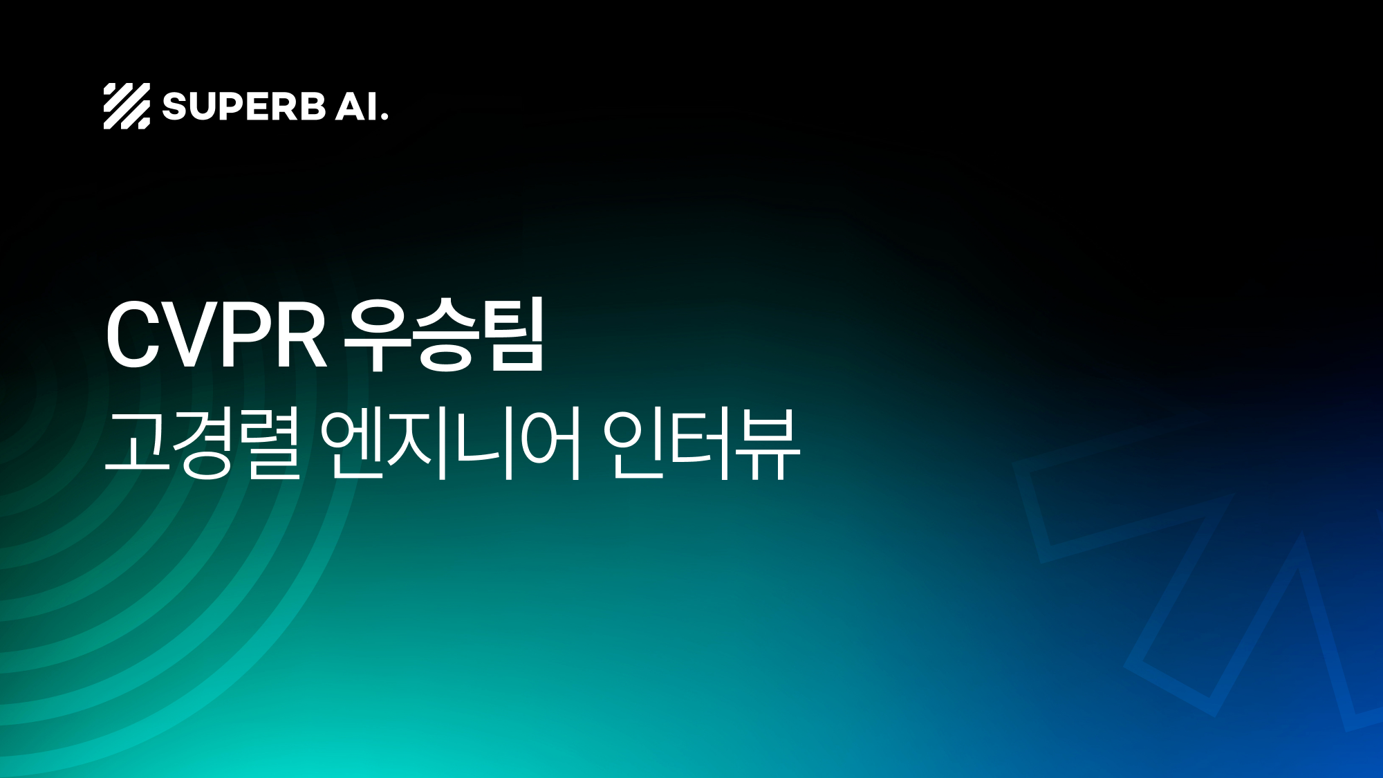 "가볍기 때문에 빠르고, 빠르기 때문에 이긴다" CVPR 우승팀 고경렬 엔지니어 인터뷰