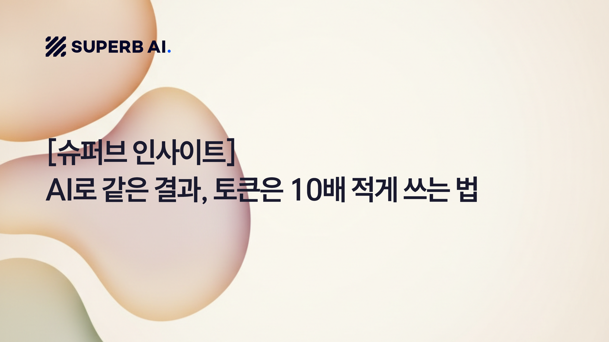 [슈퍼브 인사이트] AI로 같은 결과, 토큰은 10배 적게 쓰는 법(품질 손해 1도 없이요👀