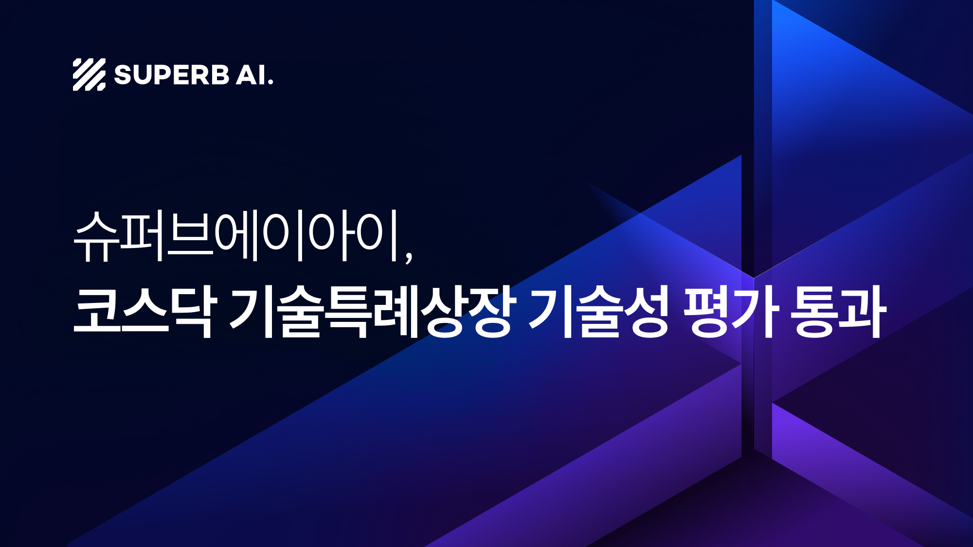 슈퍼브에이아이, 코스닥 기술특례상장 기술성 평가 통과