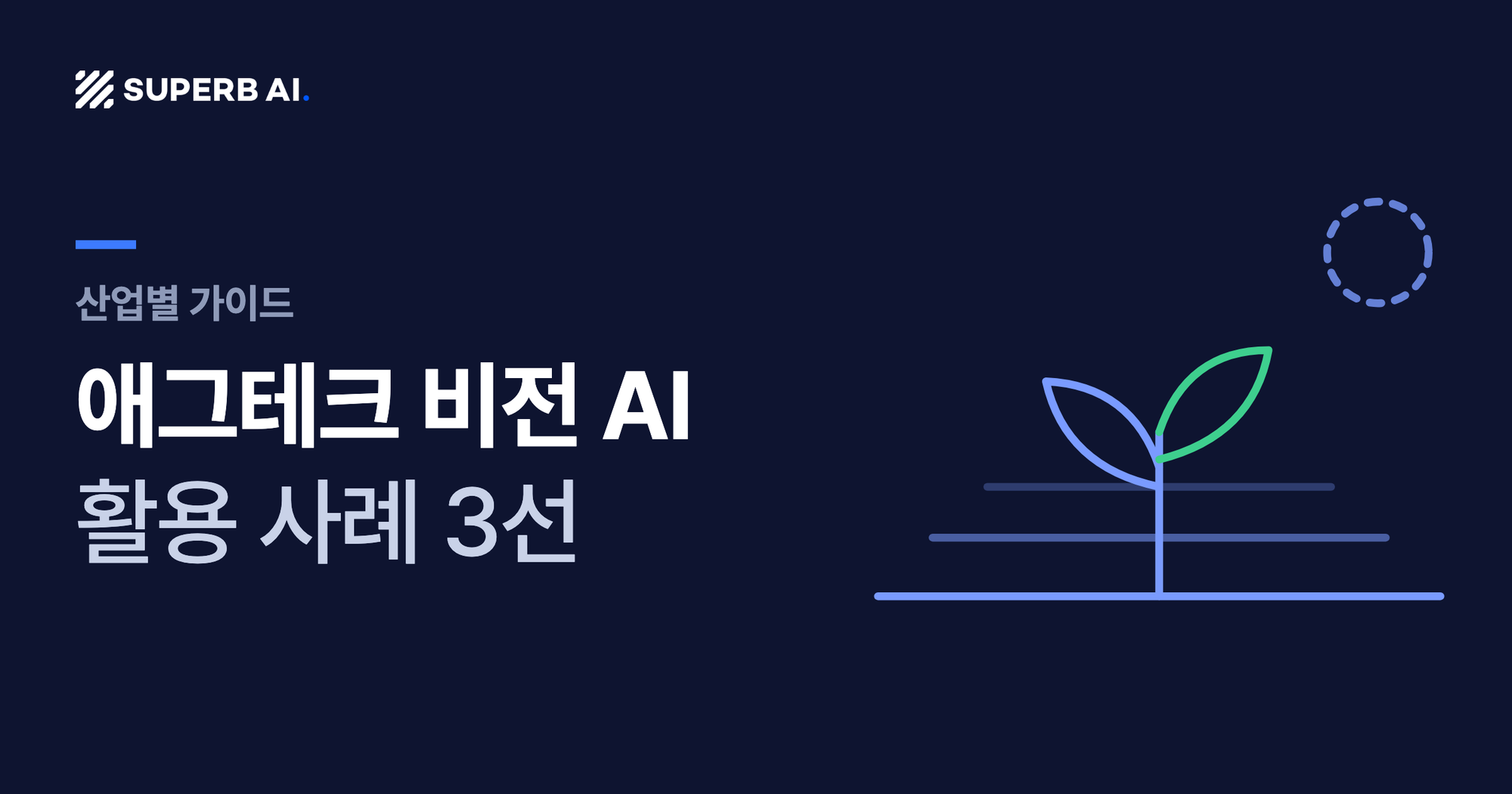 애그테크 비전 AI 활용 사례 3선 가이드 썸네일