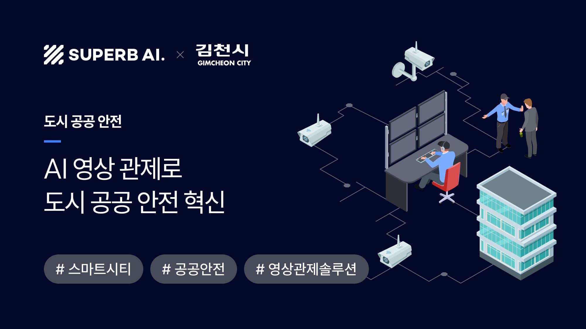 [성공 사례] 스마트시티 AI 관제 사례: 김천시 공공 안전·교통 혁신