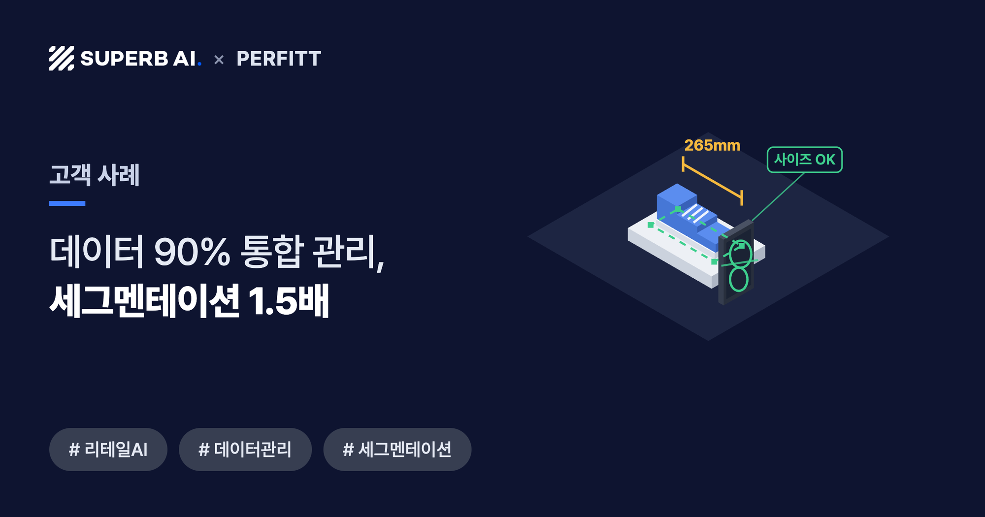 [고객 사례] 펄핏 썸네일 - 학습 데이터 90% 통합 관리와 세그멘테이션 1.5배 가속