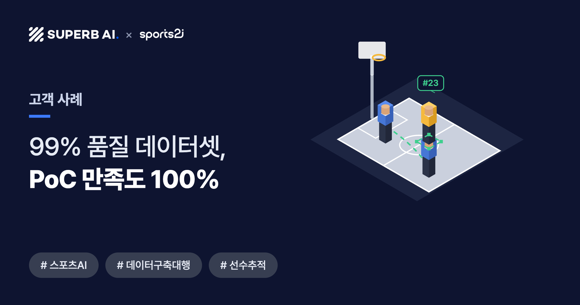 [고객 사례] 스포츠투아이 썸네일 - AI 학습 데이터 구축 대행 3개월 99% 품질